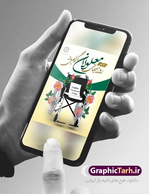 بنر روز جهانی معلولین بنر روز جهانی معلولین | بنر لایه باز روز جهانی معلولان | نمونه طرح بنر تبریک روز جهانی معلولین دانلود طرح لایه باز بنر روز جهانی معلولان و پوستر طراحی تبریک 12 آذر روز معلولین روز جهانی معلولان گرامی باد سوم دسامبر مصادف با ۱۲ آذر از سال ۱۹۹۲ و از سوی مجمع عمومی سازمان ملل متحد به عنوان روز جهانی معلولین اعلام شده است. بیش از پانصد میلیون نفر به دلیل نقص در سیستم مغزی، جسمی و حسی از معلولیت رنج میبرند. هدف از نامگذاری سوم دسامبر با عنوان روز جهانی معلولین افزایش آگاهی عمومی، درک و پذیرش افراد دارای معلولیت و تجلیل از دستاوردها و مشارکتهای آنها است. طرح بنر گرامیداشت روز معلولان فایل طراحی بنر برای افراد معلول در ابعاد لارج 3 در 4 متر با رزولوشن 72 مناسب نصب بروی اسپیس های تبلیغاتی ، از سایت گرافیک طرح قابل دانلود می باشد. همانطور که مشاهده می کنید نمونه طرح بنر روز جهانی معلولین دارای تصویر ویلچر ، وکتور فرد معلول ، گل و خوشنویسی میباشد. دانلود پوستر لایه باز روز معلولین فایل طراحی گرافیکی روز معلولان با فرمت PSD در نرم افزار فتوشاپ با قابلیت تغییر سایز است. از این طرح زیبا می توانید برای چاپ مراسم روز معلولین و استوری تبریک در اینستاگرام و واتساپ نیز استفاده کنید. نمونه بنر روز معلولین شما می توانید با خرید اشتراک نمونه طرح روز معلولین را بصورت رایگان دانلود کنید. پس زمینه فایل طراحی لایه باز روز معلولان آبی و رنگبدی تصویر روشن می باشد. طراحی فایل بنر روز معلولان گرافیک طرح مرجع تخصصی طرح های لایه باز با کیفیت جهت اطلاع از جدیدترین طرح های سایت ، در کانال تلگرام گرافیک طرح عضو شوید. طراحی آماده روز معلولین,بنر روز معلولان,طرح بنر روز ملی معلولین,بنر خام مناسبتی,بنر روز ملی معلولین,بنر روز معلول,روز ملی معلولین,طرح بنر روز جهانی معلول جسمی و حرکتی,طرح بنر روز جهانی معلول ذهنی,بنر گرامیداشت روز معلولین psd,بنر ایرانی,طرح بنر,بنر روز معلولان,تصویر معلول