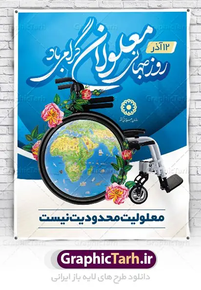دانلود طرح بنر روز معلولین دانلود طرح بنر روز معلولین | بنر روز جهانی معلولین | بنر لایه باز روز جهانی معلولان | نمونه طرح بنر تبریک روز جهانی معلولین دانلود طرح لایه باز بنر روز جهانی معلولان و پوستر طراحی تبریک 12 آذر روز معلولین روز جهانی معلولان گرامی باد سوم دسامبر مصادف با ۱۲ آذر از سال ۱۹۹۲ و از سوی مجمع عمومی سازمان ملل متحد به عنوان روز جهانی معلولین اعلام شده است. بیش از پانصد میلیون نفر به دلیل نقص در سیستم مغزی، جسمی و حسی از معلولیت رنج میبرند. هدف از نامگذاری سوم دسامبر با عنوان روز جهانی معلولین افزایش آگاهی عمومی، درک و پذیرش افراد دارای معلولیت و تجلیل از دستاوردها و مشارکتهای آنها است. طرح بنر گرامیداشت روز معلولان فایل طراحی بنر برای افراد معلول در ابعاد لارج 3 در 4 متر با رزولوشن 72 مناسب نصب بروی اسپیس های تبلیغاتی ، از سایت گرافیک طرح قابل دانلود می باشد. همانطور که مشاهده می کنید نمونه طرح بنر روز جهانی معلولین دارای تصویر ویلچر ، وکتور فرد معلول ، گل و خوشنویسی میباشد. دانلود پوستر لایه باز روز معلولین فایل طراحی گرافیکی روز معلولان با فرمت PSD در نرم افزار فتوشاپ با قابلیت تغییر سایز است. از این طرح زیبا می توانید برای چاپ مراسم روز معلولین و استوری تبریک در اینستاگرام و واتساپ نیز استفاده کنید. نمونه بنر روز معلولین شما می توانید با خرید اشتراک نمونه طرح روز معلولین را بصورت رایگان دانلود کنید. پس زمینه فایل طراحی لایه باز روز معلولان آبی و رنگبدی تصویر روشن می باشد. طراحی فایل بنر روز معلولان گرافیک طرح مرجع تخصصی طرح های لایه باز با کیفیت جهت اطلاع از جدیدترین طرح های سایت ، در کانال تلگرام گرافیک طرح عضو شوید. طراحی آماده روز معلولین,بنر روز معلولان,طرح بنر روز ملی معلولین,بنر خام مناسبتی,بنر روز ملی معلولین,بنر روز معلول,روز ملی معلولین,طرح بنر روز جهانی معلول جسمی و حرکتی,طرح بنر روز جهانی معلول ذهنی,بنر گرامیداشت روز معلولین psd,بنر ایرانی,طرح بنر,بنر روز معلولان,تصویر معلول