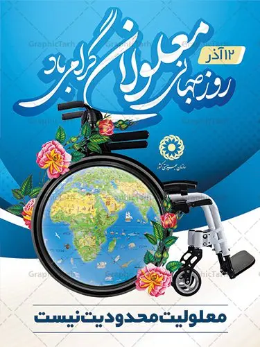دانلود طرح بنر روز معلولین دانلود طرح بنر روز معلولین | بنر روز جهانی معلولین | بنر لایه باز روز جهانی معلولان | نمونه طرح بنر تبریک روز جهانی معلولین دانلود طرح لایه باز بنر روز جهانی معلولان و پوستر طراحی تبریک 12 آذر روز معلولین روز جهانی معلولان گرامی باد سوم دسامبر مصادف با ۱۲ آذر از سال ۱۹۹۲ و از سوی مجمع عمومی سازمان ملل متحد به عنوان روز جهانی معلولین اعلام شده است. بیش از پانصد میلیون نفر به دلیل نقص در سیستم مغزی، جسمی و حسی از معلولیت رنج میبرند. هدف از نامگذاری سوم دسامبر با عنوان روز جهانی معلولین افزایش آگاهی عمومی، درک و پذیرش افراد دارای معلولیت و تجلیل از دستاوردها و مشارکتهای آنها است. طرح بنر گرامیداشت روز معلولان فایل طراحی بنر برای افراد معلول در ابعاد لارج 3 در 4 متر با رزولوشن 72 مناسب نصب بروی اسپیس های تبلیغاتی ، از سایت گرافیک طرح قابل دانلود می باشد. همانطور که مشاهده می کنید نمونه طرح بنر روز جهانی معلولین دارای تصویر ویلچر ، وکتور فرد معلول ، گل و خوشنویسی میباشد. دانلود پوستر لایه باز روز معلولین فایل طراحی گرافیکی روز معلولان با فرمت PSD در نرم افزار فتوشاپ با قابلیت تغییر سایز است. از این طرح زیبا می توانید برای چاپ مراسم روز معلولین و استوری تبریک در اینستاگرام و واتساپ نیز استفاده کنید. نمونه بنر روز معلولین شما می توانید با خرید اشتراک نمونه طرح روز معلولین را بصورت رایگان دانلود کنید. پس زمینه فایل طراحی لایه باز روز معلولان آبی و رنگبدی تصویر روشن می باشد. طراحی فایل بنر روز معلولان گرافیک طرح مرجع تخصصی طرح های لایه باز با کیفیت جهت اطلاع از جدیدترین طرح های سایت ، در کانال تلگرام گرافیک طرح عضو شوید. طراحی آماده روز معلولین,بنر روز معلولان,طرح بنر روز ملی معلولین,بنر خام مناسبتی,بنر روز ملی معلولین,بنر روز معلول,روز ملی معلولین,طرح بنر روز جهانی معلول جسمی و حرکتی,طرح بنر روز جهانی معلول ذهنی,بنر گرامیداشت روز معلولین psd,بنر ایرانی,طرح بنر,بنر روز معلولان,تصویر معلول
