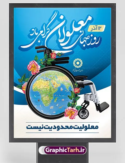 دانلود طرح بنر روز معلولین دانلود طرح بنر روز معلولین | بنر روز جهانی معلولین | بنر لایه باز روز جهانی معلولان | نمونه طرح بنر تبریک روز جهانی معلولین دانلود طرح لایه باز بنر روز جهانی معلولان و پوستر طراحی تبریک 12 آذر روز معلولین روز جهانی معلولان گرامی باد سوم دسامبر مصادف با ۱۲ آذر از سال ۱۹۹۲ و از سوی مجمع عمومی سازمان ملل متحد به عنوان روز جهانی معلولین اعلام شده است. بیش از پانصد میلیون نفر به دلیل نقص در سیستم مغزی، جسمی و حسی از معلولیت رنج میبرند. هدف از نامگذاری سوم دسامبر با عنوان روز جهانی معلولین افزایش آگاهی عمومی، درک و پذیرش افراد دارای معلولیت و تجلیل از دستاوردها و مشارکتهای آنها است. طرح بنر گرامیداشت روز معلولان فایل طراحی بنر برای افراد معلول در ابعاد لارج 3 در 4 متر با رزولوشن 72 مناسب نصب بروی اسپیس های تبلیغاتی ، از سایت گرافیک طرح قابل دانلود می باشد. همانطور که مشاهده می کنید نمونه طرح بنر روز جهانی معلولین دارای تصویر ویلچر ، وکتور فرد معلول ، گل و خوشنویسی میباشد. دانلود پوستر لایه باز روز معلولین فایل طراحی گرافیکی روز معلولان با فرمت PSD در نرم افزار فتوشاپ با قابلیت تغییر سایز است. از این طرح زیبا می توانید برای چاپ مراسم روز معلولین و استوری تبریک در اینستاگرام و واتساپ نیز استفاده کنید. نمونه بنر روز معلولین شما می توانید با خرید اشتراک نمونه طرح روز معلولین را بصورت رایگان دانلود کنید. پس زمینه فایل طراحی لایه باز روز معلولان آبی و رنگبدی تصویر روشن می باشد. طراحی فایل بنر روز معلولان گرافیک طرح مرجع تخصصی طرح های لایه باز با کیفیت جهت اطلاع از جدیدترین طرح های سایت ، در کانال تلگرام گرافیک طرح عضو شوید. طراحی آماده روز معلولین,بنر روز معلولان,طرح بنر روز ملی معلولین,بنر خام مناسبتی,بنر روز ملی معلولین,بنر روز معلول,روز ملی معلولین,طرح بنر روز جهانی معلول جسمی و حرکتی,طرح بنر روز جهانی معلول ذهنی,بنر گرامیداشت روز معلولین psd,بنر ایرانی,طرح بنر,بنر روز معلولان,تصویر معلول