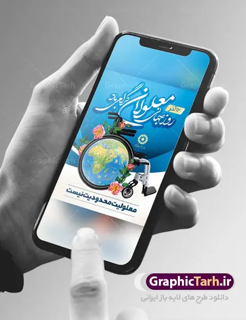 دانلود طرح بنر روز معلولین دانلود طرح بنر روز معلولین | بنر روز جهانی معلولین | بنر لایه باز روز جهانی معلولان | نمونه طرح بنر تبریک روز جهانی معلولین دانلود طرح لایه باز بنر روز جهانی معلولان و پوستر طراحی تبریک 12 آذر روز معلولین روز جهانی معلولان گرامی باد سوم دسامبر مصادف با ۱۲ آذر از سال ۱۹۹۲ و از سوی مجمع عمومی سازمان ملل متحد به عنوان روز جهانی معلولین اعلام شده است. بیش از پانصد میلیون نفر به دلیل نقص در سیستم مغزی، جسمی و حسی از معلولیت رنج میبرند. هدف از نامگذاری سوم دسامبر با عنوان روز جهانی معلولین افزایش آگاهی عمومی، درک و پذیرش افراد دارای معلولیت و تجلیل از دستاوردها و مشارکتهای آنها است. طرح بنر گرامیداشت روز معلولان فایل طراحی بنر برای افراد معلول در ابعاد لارج 3 در 4 متر با رزولوشن 72 مناسب نصب بروی اسپیس های تبلیغاتی ، از سایت گرافیک طرح قابل دانلود می باشد. همانطور که مشاهده می کنید نمونه طرح بنر روز جهانی معلولین دارای تصویر ویلچر ، وکتور فرد معلول ، گل و خوشنویسی میباشد. دانلود پوستر لایه باز روز معلولین فایل طراحی گرافیکی روز معلولان با فرمت PSD در نرم افزار فتوشاپ با قابلیت تغییر سایز است. از این طرح زیبا می توانید برای چاپ مراسم روز معلولین و استوری تبریک در اینستاگرام و واتساپ نیز استفاده کنید. نمونه بنر روز معلولین شما می توانید با خرید اشتراک نمونه طرح روز معلولین را بصورت رایگان دانلود کنید. پس زمینه فایل طراحی لایه باز روز معلولان آبی و رنگبدی تصویر روشن می باشد. طراحی فایل بنر روز معلولان گرافیک طرح مرجع تخصصی طرح های لایه باز با کیفیت جهت اطلاع از جدیدترین طرح های سایت ، در کانال تلگرام گرافیک طرح عضو شوید. طراحی آماده روز معلولین,بنر روز معلولان,طرح بنر روز ملی معلولین,بنر خام مناسبتی,بنر روز ملی معلولین,بنر روز معلول,روز ملی معلولین,طرح بنر روز جهانی معلول جسمی و حرکتی,طرح بنر روز جهانی معلول ذهنی,بنر گرامیداشت روز معلولین psd,بنر ایرانی,طرح بنر,بنر روز معلولان,تصویر معلول