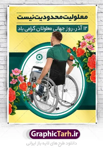 بنر لایه باز روز جهانی معلولان بنر لایه باز روز جهانی معلولان | نمونه طرح بنر تبریک روز جهانی معلولین دانلود طرح لایه باز بنر روز جهانی معلولان و پوستر طراحی تبریک 12 آذر روز معلولین روز جهانی معلولان گرامی باد سوم دسامبر مصادف با ۱۲ آذر از سال ۱۹۹۲ و از سوی مجمع عمومی سازمان ملل متحد به عنوان روز جهانی معلولین اعلام شده است. بیش از پانصد میلیون نفر به دلیل نقص در سیستم مغزی، جسمی و حسی از معلولیت رنج میبرند. هدف از نامگذاری سوم دسامبر با عنوان روز جهانی معلولین افزایش آگاهی عمومی، درک و پذیرش افراد دارای معلولیت و تجلیل از دستاوردها و مشارکتهای آنها است. طرح بنر گرامیداشت روز معلولان فایل طراحی بنر برای افراد معلول در ابعاد لارج 3 در 4 متر با رزولوشن 72 مناسب نصب بروی اسپیس های تبلیغاتی ، از سایت گرافیک طرح قابل دانلود می باشد. همانطور که مشاهده می کنید نمونه طرح بنر روز جهانی معلولین دارای تصویر ویلچر ، وکتور فرد معلول ، گل و خوشنویسی میباشد. دانلود پوستر لایه باز روز معلولین فایل طراحی گرافیکی روز معلولان با فرمت PSD در نرم افزار فتوشاپ با قابلیت تغییر سایز است. از این طرح زیبا می توانید برای چاپ مراسم روز معلولین و استوری تبریک در اینستاگرام و واتساپ نیز استفاده کنید. نمونه بنر روز معلولین شما می توانید با خرید اشتراک نمونه طرح روز معلولین را بصورت رایگان دانلود کنید. پس زمینه فایل طراحی لایه باز روز معلولان آبی و رنگبدی تصویر روشن می باشد. طراحی فایل بنر روز معلولان گرافیک طرح مرجع تخصصی طرح های لایه باز با کیفیت جهت اطلاع از جدیدترین طرح های سایت ، در کانال تلگرام گرافیک طرح عضو شوید. طراحی آماده روز معلولین,بنر روز معلولان,طرح بنر روز ملی معلولین,بنر خام مناسبتی,بنر روز ملی معلولین,بنر روز معلول,روز ملی معلولین,طرح بنر روز جهانی معلول جسمی و حرکتی,طرح بنر روز جهانی معلول ذهنی,بنر گرامیداشت روز معلولین psd,بنر ایرانی,طرح بنر,بنر روز معلولان,تصویر معلول
