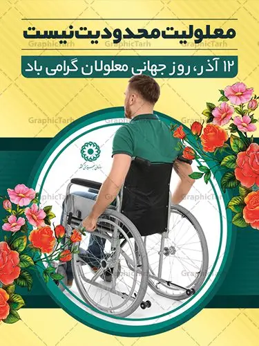 بنر لایه باز روز جهانی معلولان بنر لایه باز روز جهانی معلولان | نمونه طرح بنر تبریک روز جهانی معلولین دانلود طرح لایه باز بنر روز جهانی معلولان و پوستر طراحی تبریک 12 آذر روز معلولین روز جهانی معلولان گرامی باد سوم دسامبر مصادف با ۱۲ آذر از سال ۱۹۹۲ و از سوی مجمع عمومی سازمان ملل متحد به عنوان روز جهانی معلولین اعلام شده است. بیش از پانصد میلیون نفر به دلیل نقص در سیستم مغزی، جسمی و حسی از معلولیت رنج میبرند. هدف از نامگذاری سوم دسامبر با عنوان روز جهانی معلولین افزایش آگاهی عمومی، درک و پذیرش افراد دارای معلولیت و تجلیل از دستاوردها و مشارکتهای آنها است. طرح بنر گرامیداشت روز معلولان فایل طراحی بنر برای افراد معلول در ابعاد لارج 3 در 4 متر با رزولوشن 72 مناسب نصب بروی اسپیس های تبلیغاتی ، از سایت گرافیک طرح قابل دانلود می باشد. همانطور که مشاهده می کنید نمونه طرح بنر روز جهانی معلولین دارای تصویر ویلچر ، وکتور فرد معلول ، گل و خوشنویسی میباشد. دانلود پوستر لایه باز روز معلولین فایل طراحی گرافیکی روز معلولان با فرمت PSD در نرم افزار فتوشاپ با قابلیت تغییر سایز است. از این طرح زیبا می توانید برای چاپ مراسم روز معلولین و استوری تبریک در اینستاگرام و واتساپ نیز استفاده کنید. نمونه بنر روز معلولین شما می توانید با خرید اشتراک نمونه طرح روز معلولین را بصورت رایگان دانلود کنید. پس زمینه فایل طراحی لایه باز روز معلولان آبی و رنگبدی تصویر روشن می باشد. طراحی فایل بنر روز معلولان گرافیک طرح مرجع تخصصی طرح های لایه باز با کیفیت جهت اطلاع از جدیدترین طرح های سایت ، در کانال تلگرام گرافیک طرح عضو شوید. طراحی آماده روز معلولین,بنر روز معلولان,طرح بنر روز ملی معلولین,بنر خام مناسبتی,بنر روز ملی معلولین,بنر روز معلول,روز ملی معلولین,طرح بنر روز جهانی معلول جسمی و حرکتی,طرح بنر روز جهانی معلول ذهنی,بنر گرامیداشت روز معلولین psd,بنر ایرانی,طرح بنر,بنر روز معلولان,تصویر معلول