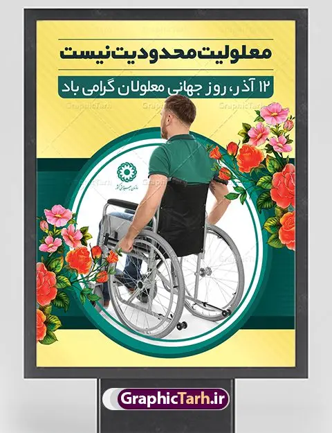 بنر لایه باز روز جهانی معلولان بنر لایه باز روز جهانی معلولان | نمونه طرح بنر تبریک روز جهانی معلولین دانلود طرح لایه باز بنر روز جهانی معلولان و پوستر طراحی تبریک 12 آذر روز معلولین روز جهانی معلولان گرامی باد سوم دسامبر مصادف با ۱۲ آذر از سال ۱۹۹۲ و از سوی مجمع عمومی سازمان ملل متحد به عنوان روز جهانی معلولین اعلام شده است. بیش از پانصد میلیون نفر به دلیل نقص در سیستم مغزی، جسمی و حسی از معلولیت رنج میبرند. هدف از نامگذاری سوم دسامبر با عنوان روز جهانی معلولین افزایش آگاهی عمومی، درک و پذیرش افراد دارای معلولیت و تجلیل از دستاوردها و مشارکتهای آنها است. طرح بنر گرامیداشت روز معلولان فایل طراحی بنر برای افراد معلول در ابعاد لارج 3 در 4 متر با رزولوشن 72 مناسب نصب بروی اسپیس های تبلیغاتی ، از سایت گرافیک طرح قابل دانلود می باشد. همانطور که مشاهده می کنید نمونه طرح بنر روز جهانی معلولین دارای تصویر ویلچر ، وکتور فرد معلول ، گل و خوشنویسی میباشد. دانلود پوستر لایه باز روز معلولین فایل طراحی گرافیکی روز معلولان با فرمت PSD در نرم افزار فتوشاپ با قابلیت تغییر سایز است. از این طرح زیبا می توانید برای چاپ مراسم روز معلولین و استوری تبریک در اینستاگرام و واتساپ نیز استفاده کنید. نمونه بنر روز معلولین شما می توانید با خرید اشتراک نمونه طرح روز معلولین را بصورت رایگان دانلود کنید. پس زمینه فایل طراحی لایه باز روز معلولان آبی و رنگبدی تصویر روشن می باشد. طراحی فایل بنر روز معلولان گرافیک طرح مرجع تخصصی طرح های لایه باز با کیفیت جهت اطلاع از جدیدترین طرح های سایت ، در کانال تلگرام گرافیک طرح عضو شوید. طراحی آماده روز معلولین,بنر روز معلولان,طرح بنر روز ملی معلولین,بنر خام مناسبتی,بنر روز ملی معلولین,بنر روز معلول,روز ملی معلولین,طرح بنر روز جهانی معلول جسمی و حرکتی,طرح بنر روز جهانی معلول ذهنی,بنر گرامیداشت روز معلولین psd,بنر ایرانی,طرح بنر,بنر روز معلولان,تصویر معلول