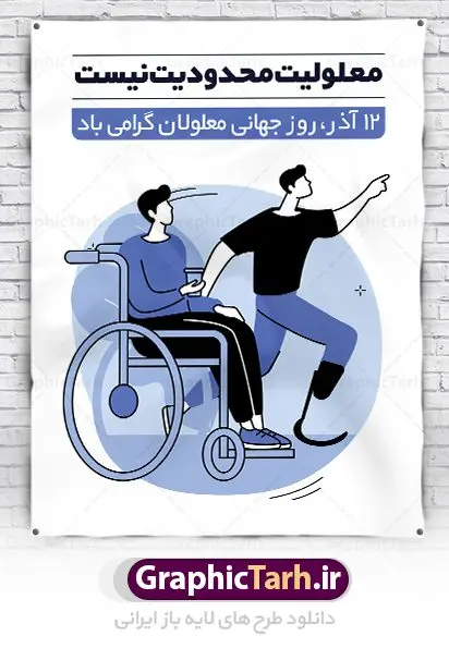 طرح پوستر روز جهانی معلولان طرح پوستر روز جهانی معلولان | پوستر لایه باز روز جهانی معلولان | نمونه طرح پوستر تبریک روز جهانی معلولان دانلود طرح لایه باز بنر روز جهانی معلولان و پوستر طراحی تبریک 12 آذر روز معلولین روز جهانی معلولان گرامی باد سوم دسامبر مصادف با ۱۲ آذر از سال ۱۹۹۲ و از سوی مجمع عمومی سازمان ملل متحد به عنوان روز جهانی معلولین اعلام شده است. بیش از پانصد میلیون نفر به دلیل نقص در سیستم مغزی، جسمی و حسی از معلولیت رنج میبرند. هدف از نامگذاری سوم دسامبر با عنوان روز جهانی معلولین افزایش آگاهی عمومی، درک و پذیرش افراد دارای معلولیت و تجلیل از دستاوردها و مشارکتهای آنها است. طرح بنر گرامیداشت روز معلولان فایل طراحی بنر برای افراد معلول در ابعاد لارج 3 در 4 متر با رزولوشن 72 مناسب نصب بروی اسپیس های تبلیغاتی ، از سایت گرافیک طرح قابل دانلود می باشد. همانطور که مشاهده می کنید نمونه طرح بنر روز جهانی معلولین دارای تصویر ویلچر ، وکتور فرد معلول ، گل و خوشنویسی میباشد. دانلود پوستر لایه باز روز معلولین فایل طراحی گرافیکی روز معلولان با فرمت PSD در نرم افزار فتوشاپ با قابلیت تغییر سایز است. از این طرح زیبا می توانید برای چاپ مراسم روز معلولین و استوری تبریک در اینستاگرام و واتساپ نیز استفاده کنید. نمونه پوستر روز معلولین شما می توانید با خرید اشتراک نمونه طرح روز معلولین را بصورت رایگان دانلود کنید. پس زمینه فایل طراحی لایه باز روز معلولان آبی و رنگبدی تصویر روشن می باشد. طراحی فایل پوستر روز معلولان گرافیک طرح مرجع تخصصی طرح های لایه باز با کیفیت جهت اطلاع از جدیدترین طرح های سایت ، در کانال تلگرام گرافیک طرح عضو شوید. دانلود طرح پوستر لایه باز روز معلولین , طراحی آماده روز معلولین,بنر روز معلولان,طرح بنر روز ملی معلولین,بنر خام مناسبتی,بنر روز ملی معلولین,بنر روز معلول,روز ملی معلولین,طرح بنر روز جهانی معلول جسمی و حرکتی,طرح بنر روز جهانی معلول ذهنی,بنر گرامیداشت روز معلولین psd,بنر ایرانی,طرح بنر,بنر روز معلولان,تصویر معلول
