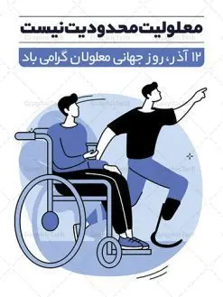 طرح پوستر روز جهانی معلولان | پوستر لایه باز روز جهانی معلولان | نمونه طرح پوستر تبریک روز جهانی معلولان دانلود طرح لایه باز بنر روز جهانی معلولان و پوستر طراحی تبریک 12 آذر روز معلولین روز جهانی معلولان گرامی باد سوم دسامبر مصادف با ۱۲ آذر از سال ۱۹۹۲ و از سوی مجمع عمومی سازمان ملل متحد به عنوان روز جهانی معلولین اعلام شده است. بیش از پانصد میلیون نفر به دلیل نقص در سیستم مغزی، جسمی و حسی از معلولیت رنج میبرند. هدف از نامگذاری سوم دسامبر با عنوان روز جهانی معلولین افزایش آگاهی عمومی، درک و پذیرش افراد دارای معلولیت و تجلیل از دستاوردها و مشارکتهای آنها است. طرح بنر گرامیداشت روز معلولان فایل طراحی بنر برای افراد معلول در ابعاد لارج 3 در 4 متر با رزولوشن 72 مناسب نصب بروی اسپیس های تبلیغاتی ، از سایت گرافیک طرح قابل دانلود می باشد. همانطور که مشاهده می کنید نمونه طرح بنر روز جهانی معلولین دارای تصویر ویلچر ، وکتور فرد معلول ، گل و خوشنویسی میباشد. دانلود پوستر لایه باز روز معلولین فایل طراحی گرافیکی روز معلولان با فرمت PSD در نرم افزار فتوشاپ با قابلیت تغییر سایز است. از این طرح زیبا می توانید برای چاپ مراسم روز معلولین و استوری تبریک در اینستاگرام و واتساپ نیز استفاده کنید. نمونه پوستر روز معلولین شما می توانید با خرید اشتراک نمونه طرح روز معلولین را بصورت رایگان دانلود کنید. پس زمینه فایل طراحی لایه باز روز معلولان آبی و رنگبدی تصویر روشن می باشد. طراحی فایل پوستر روز معلولان گرافیک طرح مرجع تخصصی طرح های لایه باز با کیفیت جهت اطلاع از جدیدترین طرح های سایت ، در کانال تلگرام گرافیک طرح عضو شوید. دانلود طرح پوستر لایه باز روز معلولین , طراحی آماده روز معلولین,بنر روز معلولان,طرح بنر روز ملی معلولین,بنر خام مناسبتی,بنر روز ملی معلولین,بنر روز معلول,روز ملی معلولین,طرح بنر روز جهانی معلول جسمی و حرکتی,طرح بنر روز جهانی معلول ذهنی,بنر گرامیداشت روز معلولین psd,بنر ایرانی,طرح بنر,بنر روز معلولان,تصویر معلول