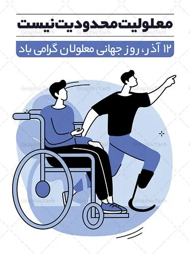 طرح پوستر روز جهانی معلولان طرح پوستر روز جهانی معلولان | پوستر لایه باز روز جهانی معلولان | نمونه طرح پوستر تبریک روز جهانی معلولان دانلود طرح لایه باز بنر روز جهانی معلولان و پوستر طراحی تبریک 12 آذر روز معلولین روز جهانی معلولان گرامی باد سوم دسامبر مصادف با ۱۲ آذر از سال ۱۹۹۲ و از سوی مجمع عمومی سازمان ملل متحد به عنوان روز جهانی معلولین اعلام شده است. بیش از پانصد میلیون نفر به دلیل نقص در سیستم مغزی، جسمی و حسی از معلولیت رنج میبرند. هدف از نامگذاری سوم دسامبر با عنوان روز جهانی معلولین افزایش آگاهی عمومی، درک و پذیرش افراد دارای معلولیت و تجلیل از دستاوردها و مشارکتهای آنها است. طرح بنر گرامیداشت روز معلولان فایل طراحی بنر برای افراد معلول در ابعاد لارج 3 در 4 متر با رزولوشن 72 مناسب نصب بروی اسپیس های تبلیغاتی ، از سایت گرافیک طرح قابل دانلود می باشد. همانطور که مشاهده می کنید نمونه طرح بنر روز جهانی معلولین دارای تصویر ویلچر ، وکتور فرد معلول ، گل و خوشنویسی میباشد. دانلود پوستر لایه باز روز معلولین فایل طراحی گرافیکی روز معلولان با فرمت PSD در نرم افزار فتوشاپ با قابلیت تغییر سایز است. از این طرح زیبا می توانید برای چاپ مراسم روز معلولین و استوری تبریک در اینستاگرام و واتساپ نیز استفاده کنید. نمونه پوستر روز معلولین شما می توانید با خرید اشتراک نمونه طرح روز معلولین را بصورت رایگان دانلود کنید. پس زمینه فایل طراحی لایه باز روز معلولان آبی و رنگبدی تصویر روشن می باشد. طراحی فایل پوستر روز معلولان گرافیک طرح مرجع تخصصی طرح های لایه باز با کیفیت جهت اطلاع از جدیدترین طرح های سایت ، در کانال تلگرام گرافیک طرح عضو شوید. دانلود طرح پوستر لایه باز روز معلولین , طراحی آماده روز معلولین,بنر روز معلولان,طرح بنر روز ملی معلولین,بنر خام مناسبتی,بنر روز ملی معلولین,بنر روز معلول,روز ملی معلولین,طرح بنر روز جهانی معلول جسمی و حرکتی,طرح بنر روز جهانی معلول ذهنی,بنر گرامیداشت روز معلولین psd,بنر ایرانی,طرح بنر,بنر روز معلولان,تصویر معلول