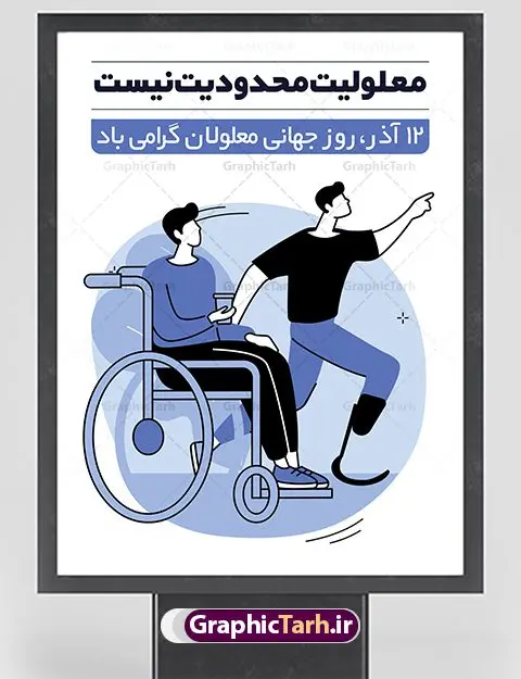 طرح پوستر روز جهانی معلولان طرح پوستر روز جهانی معلولان | پوستر لایه باز روز جهانی معلولان | نمونه طرح پوستر تبریک روز جهانی معلولان دانلود طرح لایه باز بنر روز جهانی معلولان و پوستر طراحی تبریک 12 آذر روز معلولین روز جهانی معلولان گرامی باد سوم دسامبر مصادف با ۱۲ آذر از سال ۱۹۹۲ و از سوی مجمع عمومی سازمان ملل متحد به عنوان روز جهانی معلولین اعلام شده است. بیش از پانصد میلیون نفر به دلیل نقص در سیستم مغزی، جسمی و حسی از معلولیت رنج میبرند. هدف از نامگذاری سوم دسامبر با عنوان روز جهانی معلولین افزایش آگاهی عمومی، درک و پذیرش افراد دارای معلولیت و تجلیل از دستاوردها و مشارکتهای آنها است. طرح بنر گرامیداشت روز معلولان فایل طراحی بنر برای افراد معلول در ابعاد لارج 3 در 4 متر با رزولوشن 72 مناسب نصب بروی اسپیس های تبلیغاتی ، از سایت گرافیک طرح قابل دانلود می باشد. همانطور که مشاهده می کنید نمونه طرح بنر روز جهانی معلولین دارای تصویر ویلچر ، وکتور فرد معلول ، گل و خوشنویسی میباشد. دانلود پوستر لایه باز روز معلولین فایل طراحی گرافیکی روز معلولان با فرمت PSD در نرم افزار فتوشاپ با قابلیت تغییر سایز است. از این طرح زیبا می توانید برای چاپ مراسم روز معلولین و استوری تبریک در اینستاگرام و واتساپ نیز استفاده کنید. نمونه پوستر روز معلولین شما می توانید با خرید اشتراک نمونه طرح روز معلولین را بصورت رایگان دانلود کنید. پس زمینه فایل طراحی لایه باز روز معلولان آبی و رنگبدی تصویر روشن می باشد. طراحی فایل پوستر روز معلولان گرافیک طرح مرجع تخصصی طرح های لایه باز با کیفیت جهت اطلاع از جدیدترین طرح های سایت ، در کانال تلگرام گرافیک طرح عضو شوید. دانلود طرح پوستر لایه باز روز معلولین , طراحی آماده روز معلولین,بنر روز معلولان,طرح بنر روز ملی معلولین,بنر خام مناسبتی,بنر روز ملی معلولین,بنر روز معلول,روز ملی معلولین,طرح بنر روز جهانی معلول جسمی و حرکتی,طرح بنر روز جهانی معلول ذهنی,بنر گرامیداشت روز معلولین psd,بنر ایرانی,طرح بنر,بنر روز معلولان,تصویر معلول