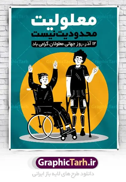 پوستر لایه باز روز جهانی معلولان پوستر لایه باز روز جهانی معلولان | نمونه طرح پوستر تبریک روز جهانی معلولان دانلود طرح لایه باز بنر روز جهانی معلولان و پوستر طراحی تبریک 12 آذر روز معلولین روز جهانی معلولان گرامی باد سوم دسامبر مصادف با ۱۲ آذر از سال ۱۹۹۲ و از سوی مجمع عمومی سازمان ملل متحد به عنوان روز جهانی معلولین اعلام شده است. بیش از پانصد میلیون نفر به دلیل نقص در سیستم مغزی، جسمی و حسی از معلولیت رنج میبرند. هدف از نامگذاری سوم دسامبر با عنوان روز جهانی معلولین افزایش آگاهی عمومی، درک و پذیرش افراد دارای معلولیت و تجلیل از دستاوردها و مشارکتهای آنها است. طرح بنر گرامیداشت روز معلولان فایل طراحی بنر برای افراد معلول در ابعاد لارج 3 در 4 متر با رزولوشن 72 مناسب نصب بروی اسپیس های تبلیغاتی ، از سایت گرافیک طرح قابل دانلود می باشد. همانطور که مشاهده می کنید نمونه طرح بنر روز جهانی معلولین دارای تصویر ویلچر ، وکتور فرد معلول ، گل و خوشنویسی میباشد. دانلود پوستر لایه باز روز معلولین فایل طراحی گرافیکی روز معلولان با فرمت PSD در نرم افزار فتوشاپ با قابلیت تغییر سایز است. از این طرح زیبا می توانید برای چاپ مراسم روز معلولین و استوری تبریک در اینستاگرام و واتساپ نیز استفاده کنید. نمونه پوستر روز معلولین شما می توانید با خرید اشتراک نمونه طرح روز معلولین را بصورت رایگان دانلود کنید. پس زمینه فایل طراحی لایه باز روز معلولان آبی و رنگبدی تصویر روشن می باشد. طراحی فایل پوستر روز معلولان گرافیک طرح مرجع تخصصی طرح های لایه باز با کیفیت جهت اطلاع از جدیدترین طرح های سایت ، در کانال تلگرام گرافیک طرح عضو شوید. دانلود طرح پوستر لایه باز روز معلولین , طراحی آماده روز معلولین,بنر روز معلولان,طرح بنر روز ملی معلولین,بنر خام مناسبتی,بنر روز ملی معلولین,بنر روز معلول,روز ملی معلولین,طرح بنر روز جهانی معلول جسمی و حرکتی,طرح بنر روز جهانی معلول ذهنی,بنر گرامیداشت روز معلولین psd,بنر ایرانی,طرح بنر,بنر روز معلولان,تصویر معلول