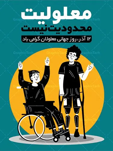 پوستر لایه باز روز جهانی معلولان پوستر لایه باز روز جهانی معلولان | نمونه طرح پوستر تبریک روز جهانی معلولان دانلود طرح لایه باز بنر روز جهانی معلولان و پوستر طراحی تبریک 12 آذر روز معلولین روز جهانی معلولان گرامی باد سوم دسامبر مصادف با ۱۲ آذر از سال ۱۹۹۲ و از سوی مجمع عمومی سازمان ملل متحد به عنوان روز جهانی معلولین اعلام شده است. بیش از پانصد میلیون نفر به دلیل نقص در سیستم مغزی، جسمی و حسی از معلولیت رنج میبرند. هدف از نامگذاری سوم دسامبر با عنوان روز جهانی معلولین افزایش آگاهی عمومی، درک و پذیرش افراد دارای معلولیت و تجلیل از دستاوردها و مشارکتهای آنها است. طرح بنر گرامیداشت روز معلولان فایل طراحی بنر برای افراد معلول در ابعاد لارج 3 در 4 متر با رزولوشن 72 مناسب نصب بروی اسپیس های تبلیغاتی ، از سایت گرافیک طرح قابل دانلود می باشد. همانطور که مشاهده می کنید نمونه طرح بنر روز جهانی معلولین دارای تصویر ویلچر ، وکتور فرد معلول ، گل و خوشنویسی میباشد. دانلود پوستر لایه باز روز معلولین فایل طراحی گرافیکی روز معلولان با فرمت PSD در نرم افزار فتوشاپ با قابلیت تغییر سایز است. از این طرح زیبا می توانید برای چاپ مراسم روز معلولین و استوری تبریک در اینستاگرام و واتساپ نیز استفاده کنید. نمونه پوستر روز معلولین شما می توانید با خرید اشتراک نمونه طرح روز معلولین را بصورت رایگان دانلود کنید. پس زمینه فایل طراحی لایه باز روز معلولان آبی و رنگبدی تصویر روشن می باشد. طراحی فایل پوستر روز معلولان گرافیک طرح مرجع تخصصی طرح های لایه باز با کیفیت جهت اطلاع از جدیدترین طرح های سایت ، در کانال تلگرام گرافیک طرح عضو شوید. دانلود طرح پوستر لایه باز روز معلولین , طراحی آماده روز معلولین,بنر روز معلولان,طرح بنر روز ملی معلولین,بنر خام مناسبتی,بنر روز ملی معلولین,بنر روز معلول,روز ملی معلولین,طرح بنر روز جهانی معلول جسمی و حرکتی,طرح بنر روز جهانی معلول ذهنی,بنر گرامیداشت روز معلولین psd,بنر ایرانی,طرح بنر,بنر روز معلولان,تصویر معلول