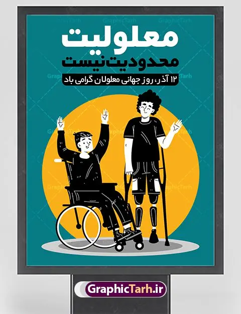 پوستر لایه باز روز جهانی معلولان پوستر لایه باز روز جهانی معلولان | نمونه طرح پوستر تبریک روز جهانی معلولان دانلود طرح لایه باز بنر روز جهانی معلولان و پوستر طراحی تبریک 12 آذر روز معلولین روز جهانی معلولان گرامی باد سوم دسامبر مصادف با ۱۲ آذر از سال ۱۹۹۲ و از سوی مجمع عمومی سازمان ملل متحد به عنوان روز جهانی معلولین اعلام شده است. بیش از پانصد میلیون نفر به دلیل نقص در سیستم مغزی، جسمی و حسی از معلولیت رنج میبرند. هدف از نامگذاری سوم دسامبر با عنوان روز جهانی معلولین افزایش آگاهی عمومی، درک و پذیرش افراد دارای معلولیت و تجلیل از دستاوردها و مشارکتهای آنها است. طرح بنر گرامیداشت روز معلولان فایل طراحی بنر برای افراد معلول در ابعاد لارج 3 در 4 متر با رزولوشن 72 مناسب نصب بروی اسپیس های تبلیغاتی ، از سایت گرافیک طرح قابل دانلود می باشد. همانطور که مشاهده می کنید نمونه طرح بنر روز جهانی معلولین دارای تصویر ویلچر ، وکتور فرد معلول ، گل و خوشنویسی میباشد. دانلود پوستر لایه باز روز معلولین فایل طراحی گرافیکی روز معلولان با فرمت PSD در نرم افزار فتوشاپ با قابلیت تغییر سایز است. از این طرح زیبا می توانید برای چاپ مراسم روز معلولین و استوری تبریک در اینستاگرام و واتساپ نیز استفاده کنید. نمونه پوستر روز معلولین شما می توانید با خرید اشتراک نمونه طرح روز معلولین را بصورت رایگان دانلود کنید. پس زمینه فایل طراحی لایه باز روز معلولان آبی و رنگبدی تصویر روشن می باشد. طراحی فایل پوستر روز معلولان گرافیک طرح مرجع تخصصی طرح های لایه باز با کیفیت جهت اطلاع از جدیدترین طرح های سایت ، در کانال تلگرام گرافیک طرح عضو شوید. دانلود طرح پوستر لایه باز روز معلولین , طراحی آماده روز معلولین,بنر روز معلولان,طرح بنر روز ملی معلولین,بنر خام مناسبتی,بنر روز ملی معلولین,بنر روز معلول,روز ملی معلولین,طرح بنر روز جهانی معلول جسمی و حرکتی,طرح بنر روز جهانی معلول ذهنی,بنر گرامیداشت روز معلولین psd,بنر ایرانی,طرح بنر,بنر روز معلولان,تصویر معلول