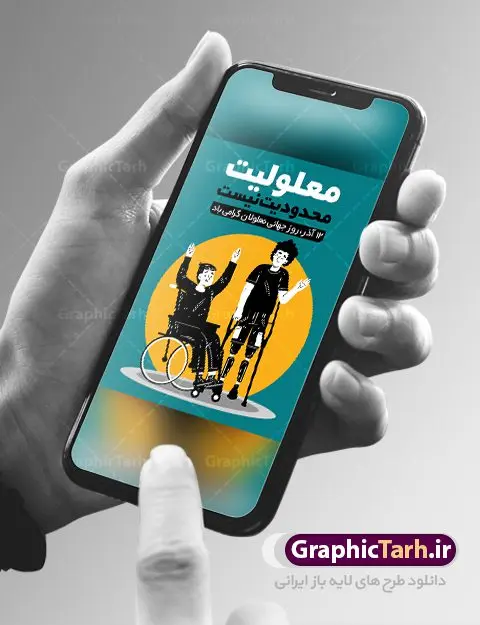 پوستر لایه باز روز جهانی معلولان پوستر لایه باز روز جهانی معلولان | نمونه طرح پوستر تبریک روز جهانی معلولان دانلود طرح لایه باز بنر روز جهانی معلولان و پوستر طراحی تبریک 12 آذر روز معلولین روز جهانی معلولان گرامی باد سوم دسامبر مصادف با ۱۲ آذر از سال ۱۹۹۲ و از سوی مجمع عمومی سازمان ملل متحد به عنوان روز جهانی معلولین اعلام شده است. بیش از پانصد میلیون نفر به دلیل نقص در سیستم مغزی، جسمی و حسی از معلولیت رنج میبرند. هدف از نامگذاری سوم دسامبر با عنوان روز جهانی معلولین افزایش آگاهی عمومی، درک و پذیرش افراد دارای معلولیت و تجلیل از دستاوردها و مشارکتهای آنها است. طرح بنر گرامیداشت روز معلولان فایل طراحی بنر برای افراد معلول در ابعاد لارج 3 در 4 متر با رزولوشن 72 مناسب نصب بروی اسپیس های تبلیغاتی ، از سایت گرافیک طرح قابل دانلود می باشد. همانطور که مشاهده می کنید نمونه طرح بنر روز جهانی معلولین دارای تصویر ویلچر ، وکتور فرد معلول ، گل و خوشنویسی میباشد. دانلود پوستر لایه باز روز معلولین فایل طراحی گرافیکی روز معلولان با فرمت PSD در نرم افزار فتوشاپ با قابلیت تغییر سایز است. از این طرح زیبا می توانید برای چاپ مراسم روز معلولین و استوری تبریک در اینستاگرام و واتساپ نیز استفاده کنید. نمونه پوستر روز معلولین شما می توانید با خرید اشتراک نمونه طرح روز معلولین را بصورت رایگان دانلود کنید. پس زمینه فایل طراحی لایه باز روز معلولان آبی و رنگبدی تصویر روشن می باشد. طراحی فایل پوستر روز معلولان گرافیک طرح مرجع تخصصی طرح های لایه باز با کیفیت جهت اطلاع از جدیدترین طرح های سایت ، در کانال تلگرام گرافیک طرح عضو شوید. دانلود طرح پوستر لایه باز روز معلولین , طراحی آماده روز معلولین,بنر روز معلولان,طرح بنر روز ملی معلولین,بنر خام مناسبتی,بنر روز ملی معلولین,بنر روز معلول,روز ملی معلولین,طرح بنر روز جهانی معلول جسمی و حرکتی,طرح بنر روز جهانی معلول ذهنی,بنر گرامیداشت روز معلولین psd,بنر ایرانی,طرح بنر,بنر روز معلولان,تصویر معلول