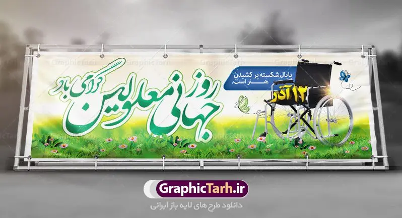 پلاکارد لایه باز روز معلولین پلاکارد لایه باز روز معلولین | نمونه طرح بنر پلاکارد تبریک روز جهانی معلولان دانلود طرح لایه باز بنر روز جهانی معلولان و پلاکارد طراحی تبریک 12 آذر روز معلولین روز جهانی معلولان گرامی باد سوم دسامبر مصادف با ۱۲ آذر از سال ۱۹۹۲ و از سوی مجمع عمومی سازمان ملل متحد به عنوان روز جهانی معلولین اعلام شده است. بیش از پانصد میلیون نفر به دلیل نقص در سیستم مغزی، جسمی و حسی از معلولیت رنج میبرند. هدف از نامگذاری سوم دسامبر با عنوان روز جهانی معلولین افزایش آگاهی عمومی، درک و پذیرش افراد دارای معلولیت و تجلیل از دستاوردها و مشارکتهای آنها است. طرح بنر گرامیداشت روز معلولان فایل طراحی بنر برای افراد معلول در ابعاد لارج 300 در 100 سانتیمتر با رزولوشن 72 مناسب نصب بروی اسپیس های تبلیغاتی ، از سایت گرافیک طرح قابل دانلود می باشد. همانطور که مشاهده می کنید نمونه طرح بنر روز جهانی معلولین دارای تصویر ویلچر ، وکتور فرد معلول ، گل و خوشنویسی میباشد. دانلود پلاکارد لایه باز روز معلولین فایل طراحی گرافیکی روز معلولان با فرمت PSD در نرم افزار فتوشاپ با قابلیت تغییر سایز است. از این طرح زیبا می توانید برای چاپ مراسم روز معلولین و استوری تبریک در اینستاگرام و واتساپ نیز استفاده کنید. نمونه بنر روز معلولین شما می توانید با خرید اشتراک نمونه طرح روز معلولین را بصورت رایگان دانلود کنید. پس زمینه فایل طراحی لایه باز روز معلولان آبی و رنگبدی تصویر روشن می باشد. طراحی فایل بنر روز معلولان گرافیک طرح مرجع تخصصی طرح های لایه باز با کیفیت جهت اطلاع از جدیدترین طرح های سایت ، در کانال تلگرام گرافیک طرح عضو شوید. دانلود طرح پلاکارد روز معلولین , طراحی آماده 12 آذر روز معلولین,بنر روز معلولان,طرح بنر روز ملی معلولین,بنر خام مناسبتی,بنر روز ملی معلولین,بنر روز معلول,روز ملی معلولین,طرح بنر روز جهانی معلول جسمی و حرکتی,طرح بنر روز جهانی معلول ذهنی,بنر گرامیداشت روز معلولین psd,بنر ایرانی,طرح بنر,بنر روز معلولان,تصویر معلول