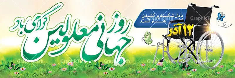 پلاکارد لایه باز روز معلولین پلاکارد لایه باز روز معلولین | نمونه طرح بنر پلاکارد تبریک روز جهانی معلولان دانلود طرح لایه باز بنر روز جهانی معلولان و پلاکارد طراحی تبریک 12 آذر روز معلولین روز جهانی معلولان گرامی باد سوم دسامبر مصادف با ۱۲ آذر از سال ۱۹۹۲ و از سوی مجمع عمومی سازمان ملل متحد به عنوان روز جهانی معلولین اعلام شده است. بیش از پانصد میلیون نفر به دلیل نقص در سیستم مغزی، جسمی و حسی از معلولیت رنج میبرند. هدف از نامگذاری سوم دسامبر با عنوان روز جهانی معلولین افزایش آگاهی عمومی، درک و پذیرش افراد دارای معلولیت و تجلیل از دستاوردها و مشارکتهای آنها است. طرح بنر گرامیداشت روز معلولان فایل طراحی بنر برای افراد معلول در ابعاد لارج 300 در 100 سانتیمتر با رزولوشن 72 مناسب نصب بروی اسپیس های تبلیغاتی ، از سایت گرافیک طرح قابل دانلود می باشد. همانطور که مشاهده می کنید نمونه طرح بنر روز جهانی معلولین دارای تصویر ویلچر ، وکتور فرد معلول ، گل و خوشنویسی میباشد. دانلود پلاکارد لایه باز روز معلولین فایل طراحی گرافیکی روز معلولان با فرمت PSD در نرم افزار فتوشاپ با قابلیت تغییر سایز است. از این طرح زیبا می توانید برای چاپ مراسم روز معلولین و استوری تبریک در اینستاگرام و واتساپ نیز استفاده کنید. نمونه بنر روز معلولین شما می توانید با خرید اشتراک نمونه طرح روز معلولین را بصورت رایگان دانلود کنید. پس زمینه فایل طراحی لایه باز روز معلولان آبی و رنگبدی تصویر روشن می باشد. طراحی فایل بنر روز معلولان گرافیک طرح مرجع تخصصی طرح های لایه باز با کیفیت جهت اطلاع از جدیدترین طرح های سایت ، در کانال تلگرام گرافیک طرح عضو شوید. دانلود طرح پلاکارد روز معلولین , طراحی آماده 12 آذر روز معلولین,بنر روز معلولان,طرح بنر روز ملی معلولین,بنر خام مناسبتی,بنر روز ملی معلولین,بنر روز معلول,روز ملی معلولین,طرح بنر روز جهانی معلول جسمی و حرکتی,طرح بنر روز جهانی معلول ذهنی,بنر گرامیداشت روز معلولین psd,بنر ایرانی,طرح بنر,بنر روز معلولان,تصویر معلول