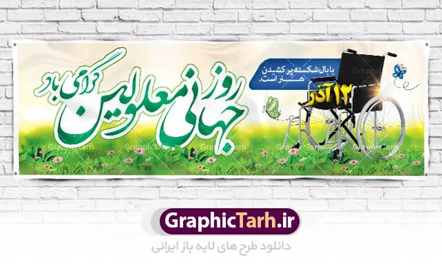 پلاکارد لایه باز روز معلولین پلاکارد لایه باز روز معلولین | نمونه طرح بنر پلاکارد تبریک روز جهانی معلولان دانلود طرح لایه باز بنر روز جهانی معلولان و پلاکارد طراحی تبریک 12 آذر روز معلولین روز جهانی معلولان گرامی باد سوم دسامبر مصادف با ۱۲ آذر از سال ۱۹۹۲ و از سوی مجمع عمومی سازمان ملل متحد به عنوان روز جهانی معلولین اعلام شده است. بیش از پانصد میلیون نفر به دلیل نقص در سیستم مغزی، جسمی و حسی از معلولیت رنج میبرند. هدف از نامگذاری سوم دسامبر با عنوان روز جهانی معلولین افزایش آگاهی عمومی، درک و پذیرش افراد دارای معلولیت و تجلیل از دستاوردها و مشارکتهای آنها است. طرح بنر گرامیداشت روز معلولان فایل طراحی بنر برای افراد معلول در ابعاد لارج 300 در 100 سانتیمتر با رزولوشن 72 مناسب نصب بروی اسپیس های تبلیغاتی ، از سایت گرافیک طرح قابل دانلود می باشد. همانطور که مشاهده می کنید نمونه طرح بنر روز جهانی معلولین دارای تصویر ویلچر ، وکتور فرد معلول ، گل و خوشنویسی میباشد. دانلود پلاکارد لایه باز روز معلولین فایل طراحی گرافیکی روز معلولان با فرمت PSD در نرم افزار فتوشاپ با قابلیت تغییر سایز است. از این طرح زیبا می توانید برای چاپ مراسم روز معلولین و استوری تبریک در اینستاگرام و واتساپ نیز استفاده کنید. نمونه بنر روز معلولین شما می توانید با خرید اشتراک نمونه طرح روز معلولین را بصورت رایگان دانلود کنید. پس زمینه فایل طراحی لایه باز روز معلولان آبی و رنگبدی تصویر روشن می باشد. طراحی فایل بنر روز معلولان گرافیک طرح مرجع تخصصی طرح های لایه باز با کیفیت جهت اطلاع از جدیدترین طرح های سایت ، در کانال تلگرام گرافیک طرح عضو شوید. دانلود طرح پلاکارد روز معلولین , طراحی آماده 12 آذر روز معلولین,بنر روز معلولان,طرح بنر روز ملی معلولین,بنر خام مناسبتی,بنر روز ملی معلولین,بنر روز معلول,روز ملی معلولین,طرح بنر روز جهانی معلول جسمی و حرکتی,طرح بنر روز جهانی معلول ذهنی,بنر گرامیداشت روز معلولین psd,بنر ایرانی,طرح بنر,بنر روز معلولان,تصویر معلول