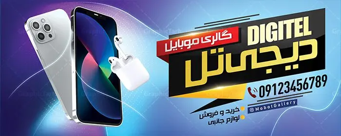 طرح تابلو موبایل فروشی طرح تابلو موبایل فروشی | نمونه طرح لایه باز موبایل فروشی بصورت PSD دانلود طرح لایه باز بنر فروشگاه و تعمیرات موبایل و تابلو سردر گالری موبایل فروشی همانطور که مشاهده می کنید فایل بنر سردر موبایل فروشی دارای تصویر انواع موبایل میباشد. فایل طرح بنر برای گالری موبایل با فرمت PSD در نرم افزار فتوشاپ با قابلیت تغییر سایز است. از این نمونه فایل زیبا می توانید برای چاپ بنر سردر مغازه موبایل فروشی استفاده کنید. دانلود طرح بنر لایه باز گالری موبایل شما می توانید با خرید اشتراک نمونه طرح بنر سردر فروشگاه موبایل را بصورت رایگان دانلود کنید. پس زمینه فایل بنر بیلبورد سردر مغازه موبایل ، سفید و رنگبدی تصویر روشن می باشد. فایل بنر موبایل فروشی در ابعاد لارج 300 در 120 سانتیمتر با رزولوشن 72 از سایت گرافیک طرح قابل دانلود می باشد. جهت اطلاع از جدیدترین طرح های سایت ، در کانال تلگرام عضو شوید. بنر تابلو فروشگاه تابلو تبلیغاتی تابلو سردر چاپی و فروشگاه انواع مختلفی دارد از انواع تابلو های چاپی آوت دور می توان به تابلو فلکس ،تابلو بنر ، تابلو استیکر اشاره کرد. یکی از پر کاربردترین تابلو مغازه تابلو فلکس است. از بنر نیز به جای تابلو فلکس برای تابلو مغازه استفاده می شود. نور تابلو بنر بوسیله پرژکتور که در روبروی تابلو تعبیه می شود تامین میشود. در حال حاضر ارزانترین تابلو مغازه تابلو بنر است. اگر مستاجر هستید و قصد هزینه کردن زیاد برای تابلوی مغازه را ندارید بهترین گزینه برای شما تابلو بنر است. نمونه بنر موبایل فروشی توسط تیم گرافیک طرح جهت چاپ و مناسب نصب بروی سردر فروشگاه مواد غذایی طراحی و برای دانلود در دسترس قرار گرفته است. طرح تابلو موبایل فروشی,دانلود بنر برای موبایل,گوشی موبایل,فایل بنر لایه باز فروشگاه تلفن همراه,طرح لایه باز بنر موبایل,بیلبورد گالری موبایل,تابلو سردر موبایلی,بنر تعمیرات موبایل,بیلبورد فروشگاه لوازم جانبی,طرح بنر psd لوازم جانبی موبایل,طرح بنر گالری موبایل,طراحی بنر موبایل