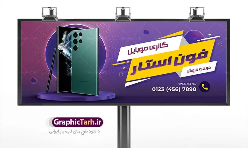 بنر لایه باز موبایل فروشی بنر لایه باز موبایل فروشی | طراحی لایه باز تابلو موبایل فروشی دانلود طرح لایه باز بنر فروشگاه و تعمیرات موبایل و تابلو سردر گالری موبایل فروشی همانطور که مشاهده می کنید فایل سردر موبایل فروشی دارای تصویر انواع موبایل میباشد. فایل طرح بنر برای گالری موبایل با فرمت PSD در نرم افزار فتوشاپ با قابلیت تغییر سایز است. از این نمونه فایل زیبا می توانید برای چاپ بنر سردر مغازه موبایل فروشی استفاده کنید. دانلود طرح لایه باز گالری موبایل شما می توانید با خرید اشتراک نمونه طرح بنر سردر فروشگاه موبایل را بصورت رایگان دانلود کنید. پس زمینه فایل بنر بیلبورد سردر مغازه موبایل ، سفید و رنگبدی تصویر روشن می باشد. فایل بنر موبایل فروشی در ابعاد لارج 300 در 120 سانتیمتر با رزولوشن 72 از سایت گرافیک طرح قابل دانلود می باشد. جهت اطلاع از جدیدترین طرح های سایت ، در کانال تلگرام عضو شوید. بنر تابلو فروشگاه تابلو تبلیغاتی تابلو سردر چاپی و فروشگاه انواع مختلفی دارد از انواع تابلو های چاپی آوت دور می توان به تابلو فلکس ،تابلو بنر ، تابلو استیکر اشاره کرد. یکی از پر کاربردترین تابلو مغازه تابلو فلکس است. از بنر نیز به جای تابلو فلکس برای تابلو مغازه استفاده می شود. نور تابلو بنر بوسیله پرژکتور که در روبروی تابلو تعبیه می شود تامین میشود. در حال حاضر ارزانترین تابلو مغازه تابلو بنر است. اگر مستاجر هستید و قصد هزینه کردن زیاد برای تابلوی مغازه را ندارید بهترین گزینه برای شما تابلو بنر است. نمونه بنر موبایل فروشی توسط تیم گرافیک طرح جهت چاپ و مناسب نصب بروی سردر فروشگاه مواد غذایی طراحی و برای دانلود در دسترس قرار گرفته است. طرح تابلو موبایل فروشی,دانلود بنر برای موبایل,گوشی موبایل,فایل بنر لایه باز فروشگاه تلفن همراه,طرح لایه باز بنر موبایل,بیلبورد گالری موبایل,تابلو سردر موبایلی,بنر تعمیرات موبایل,بیلبورد فروشگاه لوازم جانبی,طرح بنر psd لوازم جانبی موبایل,طرح بنر گالری موبایل,طراحی بنر موبایل