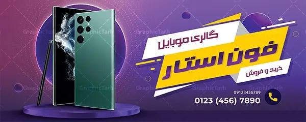 بنر لایه باز موبایل فروشی بنر لایه باز موبایل فروشی | طراحی لایه باز تابلو موبایل فروشی دانلود طرح لایه باز بنر فروشگاه و تعمیرات موبایل و تابلو سردر گالری موبایل فروشی همانطور که مشاهده می کنید فایل سردر موبایل فروشی دارای تصویر انواع موبایل میباشد. فایل طرح بنر برای گالری موبایل با فرمت PSD در نرم افزار فتوشاپ با قابلیت تغییر سایز است. از این نمونه فایل زیبا می توانید برای چاپ بنر سردر مغازه موبایل فروشی استفاده کنید. دانلود طرح لایه باز گالری موبایل شما می توانید با خرید اشتراک نمونه طرح بنر سردر فروشگاه موبایل را بصورت رایگان دانلود کنید. پس زمینه فایل بنر بیلبورد سردر مغازه موبایل ، سفید و رنگبدی تصویر روشن می باشد. فایل بنر موبایل فروشی در ابعاد لارج 300 در 120 سانتیمتر با رزولوشن 72 از سایت گرافیک طرح قابل دانلود می باشد. جهت اطلاع از جدیدترین طرح های سایت ، در کانال تلگرام عضو شوید. بنر تابلو فروشگاه تابلو تبلیغاتی تابلو سردر چاپی و فروشگاه انواع مختلفی دارد از انواع تابلو های چاپی آوت دور می توان به تابلو فلکس ،تابلو بنر ، تابلو استیکر اشاره کرد. یکی از پر کاربردترین تابلو مغازه تابلو فلکس است. از بنر نیز به جای تابلو فلکس برای تابلو مغازه استفاده می شود. نور تابلو بنر بوسیله پرژکتور که در روبروی تابلو تعبیه می شود تامین میشود. در حال حاضر ارزانترین تابلو مغازه تابلو بنر است. اگر مستاجر هستید و قصد هزینه کردن زیاد برای تابلوی مغازه را ندارید بهترین گزینه برای شما تابلو بنر است. نمونه بنر موبایل فروشی توسط تیم گرافیک طرح جهت چاپ و مناسب نصب بروی سردر فروشگاه مواد غذایی طراحی و برای دانلود در دسترس قرار گرفته است. طرح تابلو موبایل فروشی,دانلود بنر برای موبایل,گوشی موبایل,فایل بنر لایه باز فروشگاه تلفن همراه,طرح لایه باز بنر موبایل,بیلبورد گالری موبایل,تابلو سردر موبایلی,بنر تعمیرات موبایل,بیلبورد فروشگاه لوازم جانبی,طرح بنر psd لوازم جانبی موبایل,طرح بنر گالری موبایل,طراحی بنر موبایل
