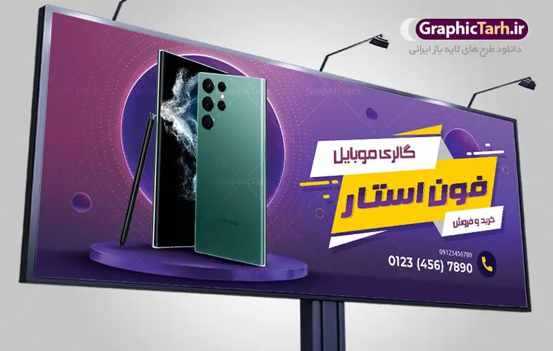بنر لایه باز موبایل فروشی بنر لایه باز موبایل فروشی | طراحی لایه باز تابلو موبایل فروشی دانلود طرح لایه باز بنر فروشگاه و تعمیرات موبایل و تابلو سردر گالری موبایل فروشی همانطور که مشاهده می کنید فایل سردر موبایل فروشی دارای تصویر انواع موبایل میباشد. فایل طرح بنر برای گالری موبایل با فرمت PSD در نرم افزار فتوشاپ با قابلیت تغییر سایز است. از این نمونه فایل زیبا می توانید برای چاپ بنر سردر مغازه موبایل فروشی استفاده کنید. دانلود طرح لایه باز گالری موبایل شما می توانید با خرید اشتراک نمونه طرح بنر سردر فروشگاه موبایل را بصورت رایگان دانلود کنید. پس زمینه فایل بنر بیلبورد سردر مغازه موبایل ، سفید و رنگبدی تصویر روشن می باشد. فایل بنر موبایل فروشی در ابعاد لارج 300 در 120 سانتیمتر با رزولوشن 72 از سایت گرافیک طرح قابل دانلود می باشد. جهت اطلاع از جدیدترین طرح های سایت ، در کانال تلگرام عضو شوید. بنر تابلو فروشگاه تابلو تبلیغاتی تابلو سردر چاپی و فروشگاه انواع مختلفی دارد از انواع تابلو های چاپی آوت دور می توان به تابلو فلکس ،تابلو بنر ، تابلو استیکر اشاره کرد. یکی از پر کاربردترین تابلو مغازه تابلو فلکس است. از بنر نیز به جای تابلو فلکس برای تابلو مغازه استفاده می شود. نور تابلو بنر بوسیله پرژکتور که در روبروی تابلو تعبیه می شود تامین میشود. در حال حاضر ارزانترین تابلو مغازه تابلو بنر است. اگر مستاجر هستید و قصد هزینه کردن زیاد برای تابلوی مغازه را ندارید بهترین گزینه برای شما تابلو بنر است. نمونه بنر موبایل فروشی توسط تیم گرافیک طرح جهت چاپ و مناسب نصب بروی سردر فروشگاه مواد غذایی طراحی و برای دانلود در دسترس قرار گرفته است. طرح تابلو موبایل فروشی,دانلود بنر برای موبایل,گوشی موبایل,فایل بنر لایه باز فروشگاه تلفن همراه,طرح لایه باز بنر موبایل,بیلبورد گالری موبایل,تابلو سردر موبایلی,بنر تعمیرات موبایل,بیلبورد فروشگاه لوازم جانبی,طرح بنر psd لوازم جانبی موبایل,طرح بنر گالری موبایل,طراحی بنر موبایل