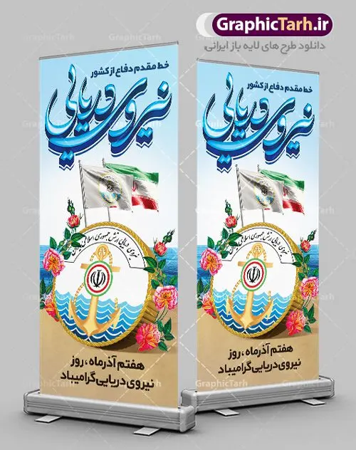 استند لایه باز روز نیروی دریایی استند لایه باز روز نیروی دریایی | طرح بنر استند لایه باز روز نیروی دریایی دانلود طرح بنر عمودی لایه باز تبریک روز نیروی دریایی ارتش و استند ایستاده 7 آذر با تایپوگرافی سه بعدی psd روز نیروی دریایی گرامی باد هفتم آذر به فرمان امام خمینی(ره) و به منظور قدردانی از حماسه آفرینی و فداکاری دریادلان شجاعی که برای صیانت از مرزهای دریایی کشور تلاش می کنند، روز نیروی دریایی نامگذاری شده است. یوم الله هفتم آذر تبلور ایثار و جان فشانی های پرسنل قهرمان و جان بر کف نیروی دریایی در برقراری ثبات و امنیت در آ ب های نیلگون خلیج فارس و دریای عمان می باشد. نمونه بنر استند تبریک روز نیروی دریایی طراحی بنر تبریک روز نیروی دریایی بصورت کاملا لایه باز با فرمت PSD ، قابل ویرایش و تغییر سایز در نرم افزار فتوشاپ است. بنر لایه باز روز نیروی دریایی در ابعاد 200 در 90 سانتی متر، با رزولوشن 72 از سایت گرافیک طرح قابل دانلود می باشد. بنر عمودی لایه باز نیروی دریایی 7 آذر سالروز حماسه آفرینی پرسنل ناوچه ی موشک انداز «پیکان» می باشد. شما می توانید با خرید اشتراک نمونه فایل روز حافظان دریا را بصورت رایگان دانلود کنید. پس زمینه فایل طراحی پوستر هفته نیروی دریایی آبی و رنگبدی تصویر روشن می باشد. گرافیک طرح مرجع تخصصی طرح های لایه باز با کیفیت جهت اطلاع از جدیدترین طرح های سایت ، در کانال تلگرام گرافیک طرح عضو شوید. بنر ایستاده نیروی دریایی,تایپوگرافی نیروی دریایی,طرح کالیگرافی نیروی دریایی,طرح بنر استند روز نیروی دریایی,فایل psd لایه باز روز نیروی دریایی فایل پوستر روز نیرو دریایی,طرح لایه باز جایگاه روز نیرو دریایی,بنر لایه باز روز نیرو دریایی ارتش جمهوری اسلامی ,بنر روز نیرو دریایی ارتش,دانلود بنر روز نیرو دریایی,طرح لایه باز روز نیرو دریایی,بنر استند لایه باز روز نیرو دریایی ارتش,طرح پوستر روز نیرو دریایی,بنر روز نیرو دریایی ارتش,طرح لایه باز بنر ارتش ,دانلود بنر,دانلود طرح بنر,فایل بنر,طراحی بنر,طرح پوستر,طرح لایه باز پوستر,پوستر لایه باز