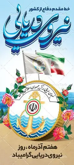 استند لایه باز روز نیروی دریایی | طرح بنر استند لایه باز روز نیروی دریایی دانلود طرح بنر عمودی لایه باز تبریک روز نیروی دریایی ارتش و استند ایستاده 7 آذر با تایپوگرافی سه بعدی psd روز نیروی دریایی گرامی باد هفتم آذر به فرمان امام خمینی(ره) و به منظور قدردانی از حماسه آفرینی و فداکاری دریادلان شجاعی که برای صیانت از مرزهای دریایی کشور تلاش می کنند، روز نیروی دریایی نامگذاری شده است. یوم الله هفتم آذر تبلور ایثار و جان فشانی های پرسنل قهرمان و جان بر کف نیروی دریایی در برقراری ثبات و امنیت در آ ب های نیلگون خلیج فارس و دریای عمان می باشد. نمونه بنر استند تبریک روز نیروی دریایی طراحی بنر تبریک روز نیروی دریایی بصورت کاملا لایه باز با فرمت PSD ، قابل ویرایش و تغییر سایز در نرم افزار فتوشاپ است. بنر لایه باز روز نیروی دریایی در ابعاد 200 در 90 سانتی متر، با رزولوشن 72 از سایت گرافیک طرح قابل دانلود می باشد. بنر عمودی لایه باز نیروی دریایی 7 آذر سالروز حماسه آفرینی پرسنل ناوچه ی موشک انداز «پیکان» می باشد. شما می توانید با خرید اشتراک نمونه فایل روز حافظان دریا را بصورت رایگان دانلود کنید. پس زمینه فایل طراحی پوستر هفته نیروی دریایی آبی و رنگبدی تصویر روشن می باشد. گرافیک طرح مرجع تخصصی طرح های لایه باز با کیفیت جهت اطلاع از جدیدترین طرح های سایت ، در کانال تلگرام گرافیک طرح عضو شوید. بنر ایستاده نیروی دریایی,تایپوگرافی نیروی دریایی,طرح کالیگرافی نیروی دریایی,طرح بنر استند روز نیروی دریایی,فایل psd لایه باز روز نیروی دریایی فایل پوستر روز نیرو دریایی,طرح لایه باز جایگاه روز نیرو دریایی,بنر لایه باز روز نیرو دریایی ارتش جمهوری اسلامی ,بنر روز نیرو دریایی ارتش,دانلود بنر روز نیرو دریایی,طرح لایه باز روز نیرو دریایی,بنر استند لایه باز روز نیرو دریایی ارتش,طرح پوستر روز نیرو دریایی,بنر روز نیرو دریایی ارتش,طرح لایه باز بنر ارتش ,دانلود بنر,دانلود طرح بنر,فایل بنر,طراحی بنر,طرح پوستر,طرح لایه باز پوستر,پوستر لایه باز