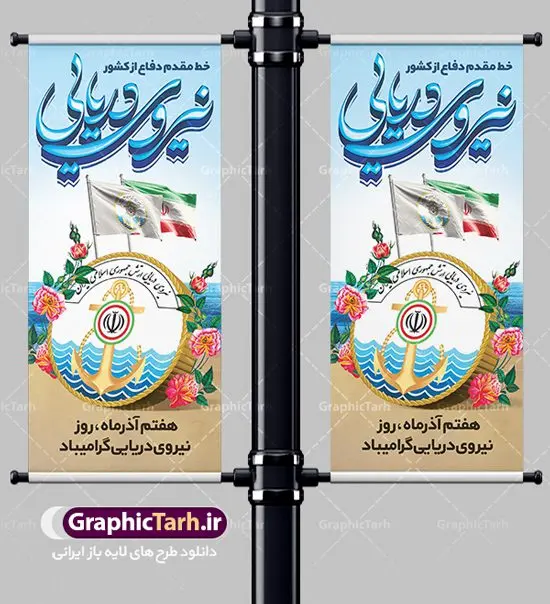 استند لایه باز روز نیروی دریایی استند لایه باز روز نیروی دریایی | طرح بنر استند لایه باز روز نیروی دریایی دانلود طرح بنر عمودی لایه باز تبریک روز نیروی دریایی ارتش و استند ایستاده 7 آذر با تایپوگرافی سه بعدی psd روز نیروی دریایی گرامی باد هفتم آذر به فرمان امام خمینی(ره) و به منظور قدردانی از حماسه آفرینی و فداکاری دریادلان شجاعی که برای صیانت از مرزهای دریایی کشور تلاش می کنند، روز نیروی دریایی نامگذاری شده است. یوم الله هفتم آذر تبلور ایثار و جان فشانی های پرسنل قهرمان و جان بر کف نیروی دریایی در برقراری ثبات و امنیت در آ ب های نیلگون خلیج فارس و دریای عمان می باشد. نمونه بنر استند تبریک روز نیروی دریایی طراحی بنر تبریک روز نیروی دریایی بصورت کاملا لایه باز با فرمت PSD ، قابل ویرایش و تغییر سایز در نرم افزار فتوشاپ است. بنر لایه باز روز نیروی دریایی در ابعاد 200 در 90 سانتی متر، با رزولوشن 72 از سایت گرافیک طرح قابل دانلود می باشد. بنر عمودی لایه باز نیروی دریایی 7 آذر سالروز حماسه آفرینی پرسنل ناوچه ی موشک انداز «پیکان» می باشد. شما می توانید با خرید اشتراک نمونه فایل روز حافظان دریا را بصورت رایگان دانلود کنید. پس زمینه فایل طراحی پوستر هفته نیروی دریایی آبی و رنگبدی تصویر روشن می باشد. گرافیک طرح مرجع تخصصی طرح های لایه باز با کیفیت جهت اطلاع از جدیدترین طرح های سایت ، در کانال تلگرام گرافیک طرح عضو شوید. بنر ایستاده نیروی دریایی,تایپوگرافی نیروی دریایی,طرح کالیگرافی نیروی دریایی,طرح بنر استند روز نیروی دریایی,فایل psd لایه باز روز نیروی دریایی فایل پوستر روز نیرو دریایی,طرح لایه باز جایگاه روز نیرو دریایی,بنر لایه باز روز نیرو دریایی ارتش جمهوری اسلامی ,بنر روز نیرو دریایی ارتش,دانلود بنر روز نیرو دریایی,طرح لایه باز روز نیرو دریایی,بنر استند لایه باز روز نیرو دریایی ارتش,طرح پوستر روز نیرو دریایی,بنر روز نیرو دریایی ارتش,طرح لایه باز بنر ارتش ,دانلود بنر,دانلود طرح بنر,فایل بنر,طراحی بنر,طرح پوستر,طرح لایه باز پوستر,پوستر لایه باز