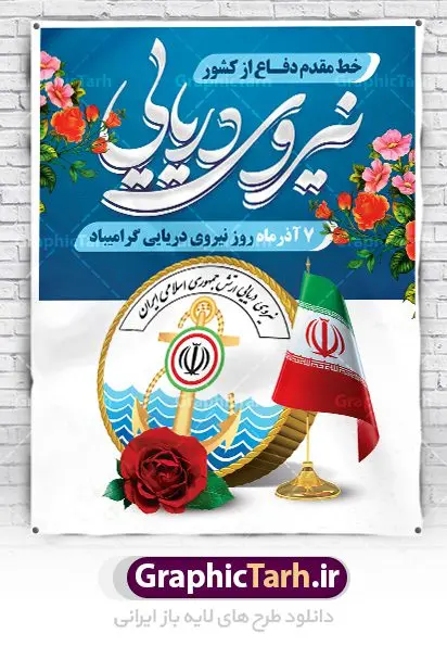 طراحی بنر روز نیروی دریایی طراحی بنر روز نیروی دریایی | طراحی لایه باز روز نیروی دریایی با فرمت psd دانلود طرح بنر لایه باز تبریک روز نیروی دریایی و طراحی پوستر آماده 7 آذر psd روز نیروی دریایی گرامی باد هفتم آذر به فرمان امام خمینی(ره) و به منظور قدردانی از حماسه آفرینی و فداکاری دریادلان شجاعی که برای صیانت از مرزهای دریایی کشور تلاش می کنند، روز نیروی دریایی نامگذاری شده است. یوم الله هفتم آذر تبلور ایثار و جان فشانی های پرسنل قهرمان و جان بر کف نیروی دریایی در برقراری ثبات و امنیت در آ ب های نیلگون خلیج فارس و دریای عمان می باشد. نمونه بنر روز نیروی دریایی طراحی بنر تبریک روز نیروی دریایی بصورت کاملا لایه باز با فرمت PSD ، قابل ویرایش و تغییر سایز در نرم افزار فتوشاپ است. بنر لایه باز روز نیروی دریایی در ابعاد 30 در 40 سانتی متر، با رزولوشن 300 از سایت گرافیک طرح قابل دانلود می باشد. پوستر لایه باز نیروی دریایی 7 آذر سالروز حماسه آفرینی پرسنل ناوچه ی موشک انداز «پیکان» می باشد. شما می توانید با خرید اشتراک نمونه فایل روز حافظان دریا را بصورت رایگان دانلود کنید. پس زمینه فایل طراحی پوستر هفته نیروی دریایی آبی و رنگبدی تصویر روشن می باشد. گرافیک طرح مرجع تخصصی طرح های لایه باز با کیفیت جهت اطلاع از جدیدترین طرح های سایت ، در کانال تلگرام گرافیک طرح عضو شوید. نقاشی خط نیروی دریایی,تایپوگرافی نیروی دریایی,طرح کالیگرافی نیروی دریایی,طرح بنر روز نیروی دریایی,فایل psd لایه باز روز نیروی دریایی فایل پوستر روز نیرو دریایی,طرح لایه باز جایگاه روز نیرو دریایی,بنر لایه باز روز نیرو دریایی ارتش جمهوری اسلامی ,بنر روز نیرو دریایی ارتش,دانلود بنر روز نیرو دریایی,طرح لایه باز روز نیرو دریایی,بنر استند لایه باز روز نیرو دریایی ارتش,طرح پوستر روز نیرو دریایی,بنر روز نیرو دریایی ارتش,طرح لایه باز بنر ارتش ,دانلود بنر,دانلود طرح بنر,فایل بنر,طراحی بنر,طرح پوستر,طرح لایه باز پوستر,پوستر لایه باز