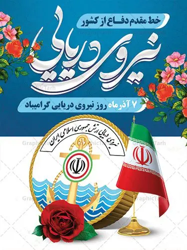 طراحی بنر روز نیروی دریایی طراحی بنر روز نیروی دریایی | طراحی لایه باز روز نیروی دریایی با فرمت psd دانلود طرح بنر لایه باز تبریک روز نیروی دریایی و طراحی پوستر آماده 7 آذر psd روز نیروی دریایی گرامی باد هفتم آذر به فرمان امام خمینی(ره) و به منظور قدردانی از حماسه آفرینی و فداکاری دریادلان شجاعی که برای صیانت از مرزهای دریایی کشور تلاش می کنند، روز نیروی دریایی نامگذاری شده است. یوم الله هفتم آذر تبلور ایثار و جان فشانی های پرسنل قهرمان و جان بر کف نیروی دریایی در برقراری ثبات و امنیت در آ ب های نیلگون خلیج فارس و دریای عمان می باشد. نمونه بنر روز نیروی دریایی طراحی بنر تبریک روز نیروی دریایی بصورت کاملا لایه باز با فرمت PSD ، قابل ویرایش و تغییر سایز در نرم افزار فتوشاپ است. بنر لایه باز روز نیروی دریایی در ابعاد 30 در 40 سانتی متر، با رزولوشن 300 از سایت گرافیک طرح قابل دانلود می باشد. پوستر لایه باز نیروی دریایی 7 آذر سالروز حماسه آفرینی پرسنل ناوچه ی موشک انداز «پیکان» می باشد. شما می توانید با خرید اشتراک نمونه فایل روز حافظان دریا را بصورت رایگان دانلود کنید. پس زمینه فایل طراحی پوستر هفته نیروی دریایی آبی و رنگبدی تصویر روشن می باشد. گرافیک طرح مرجع تخصصی طرح های لایه باز با کیفیت جهت اطلاع از جدیدترین طرح های سایت ، در کانال تلگرام گرافیک طرح عضو شوید. نقاشی خط نیروی دریایی,تایپوگرافی نیروی دریایی,طرح کالیگرافی نیروی دریایی,طرح بنر روز نیروی دریایی,فایل psd لایه باز روز نیروی دریایی فایل پوستر روز نیرو دریایی,طرح لایه باز جایگاه روز نیرو دریایی,بنر لایه باز روز نیرو دریایی ارتش جمهوری اسلامی ,بنر روز نیرو دریایی ارتش,دانلود بنر روز نیرو دریایی,طرح لایه باز روز نیرو دریایی,بنر استند لایه باز روز نیرو دریایی ارتش,طرح پوستر روز نیرو دریایی,بنر روز نیرو دریایی ارتش,طرح لایه باز بنر ارتش ,دانلود بنر,دانلود طرح بنر,فایل بنر,طراحی بنر,طرح پوستر,طرح لایه باز پوستر,پوستر لایه باز