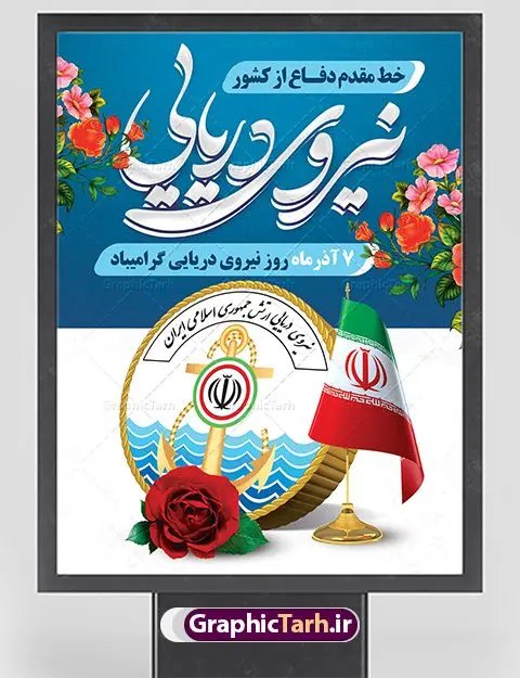 طراحی بنر روز نیروی دریایی طراحی بنر روز نیروی دریایی | طراحی لایه باز روز نیروی دریایی با فرمت psd دانلود طرح بنر لایه باز تبریک روز نیروی دریایی و طراحی پوستر آماده 7 آذر psd روز نیروی دریایی گرامی باد هفتم آذر به فرمان امام خمینی(ره) و به منظور قدردانی از حماسه آفرینی و فداکاری دریادلان شجاعی که برای صیانت از مرزهای دریایی کشور تلاش می کنند، روز نیروی دریایی نامگذاری شده است. یوم الله هفتم آذر تبلور ایثار و جان فشانی های پرسنل قهرمان و جان بر کف نیروی دریایی در برقراری ثبات و امنیت در آ ب های نیلگون خلیج فارس و دریای عمان می باشد. نمونه بنر روز نیروی دریایی طراحی بنر تبریک روز نیروی دریایی بصورت کاملا لایه باز با فرمت PSD ، قابل ویرایش و تغییر سایز در نرم افزار فتوشاپ است. بنر لایه باز روز نیروی دریایی در ابعاد 30 در 40 سانتی متر، با رزولوشن 300 از سایت گرافیک طرح قابل دانلود می باشد. پوستر لایه باز نیروی دریایی 7 آذر سالروز حماسه آفرینی پرسنل ناوچه ی موشک انداز «پیکان» می باشد. شما می توانید با خرید اشتراک نمونه فایل روز حافظان دریا را بصورت رایگان دانلود کنید. پس زمینه فایل طراحی پوستر هفته نیروی دریایی آبی و رنگبدی تصویر روشن می باشد. گرافیک طرح مرجع تخصصی طرح های لایه باز با کیفیت جهت اطلاع از جدیدترین طرح های سایت ، در کانال تلگرام گرافیک طرح عضو شوید. نقاشی خط نیروی دریایی,تایپوگرافی نیروی دریایی,طرح کالیگرافی نیروی دریایی,طرح بنر روز نیروی دریایی,فایل psd لایه باز روز نیروی دریایی فایل پوستر روز نیرو دریایی,طرح لایه باز جایگاه روز نیرو دریایی,بنر لایه باز روز نیرو دریایی ارتش جمهوری اسلامی ,بنر روز نیرو دریایی ارتش,دانلود بنر روز نیرو دریایی,طرح لایه باز روز نیرو دریایی,بنر استند لایه باز روز نیرو دریایی ارتش,طرح پوستر روز نیرو دریایی,بنر روز نیرو دریایی ارتش,طرح لایه باز بنر ارتش ,دانلود بنر,دانلود طرح بنر,فایل بنر,طراحی بنر,طرح پوستر,طرح لایه باز پوستر,پوستر لایه باز