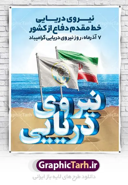 پوستر لایه باز روز نیروی دریایی پوستر لایه باز روز نیروی دریایی | طراحی لایه باز روز نیروی دریایی با فرمت psd دانلود طرح بنر لایه باز تبریک روز نیروی دریایی ارتش و پوستر 7 آذر با تایپوگرافی سه بعدی psd روز نیروی دریایی گرامی باد هفتم آذر به فرمان امام خمینی(ره) و به منظور قدردانی از حماسه آفرینی و فداکاری دریادلان شجاعی که برای صیانت از مرزهای دریایی کشور تلاش می کنند، روز نیروی دریایی نامگذاری شده است. یوم الله هفتم آذر تبلور ایثار و جان فشانی های پرسنل قهرمان و جان بر کف نیروی دریایی در برقراری ثبات و امنیت در آ ب های نیلگون خلیج فارس و دریای عمان می باشد. نمونه بنر تبریک روز نیروی دریایی طراحی بنر تبریک روز نیروی دریایی بصورت کاملا لایه باز با فرمت PSD ، قابل ویرایش و تغییر سایز در نرم افزار فتوشاپ است. بنر لایه باز روز نیروی دریایی در ابعاد 30 در 40 سانتی متر، با رزولوشن 300 از سایت گرافیک طرح قابل دانلود می باشد. پوستر لایه باز نیروی دریایی 7 آذر سالروز حماسه آفرینی پرسنل ناوچه ی موشک انداز «پیکان» می باشد. شما می توانید با خرید اشتراک نمونه فایل روز حافظان دریا را بصورت رایگان دانلود کنید. پس زمینه فایل طراحی پوستر هفته نیروی دریایی آبی و رنگبدی تصویر روشن می باشد. گرافیک طرح مرجع تخصصی طرح های لایه باز با کیفیت جهت اطلاع از جدیدترین طرح های سایت ، در کانال تلگرام گرافیک طرح عضو شوید. نقاشی خط نیروی دریایی,تایپوگرافی نیروی دریایی,طرح کالیگرافی نیروی دریایی,طرح بنر روز نیروی دریایی,فایل psd لایه باز روز نیروی دریایی فایل پوستر روز نیرو دریایی,طرح لایه باز جایگاه روز نیرو دریایی,بنر لایه باز روز نیرو دریایی ارتش جمهوری اسلامی ,بنر روز نیرو دریایی ارتش,دانلود بنر روز نیرو دریایی,طرح لایه باز روز نیرو دریایی,بنر استند لایه باز روز نیرو دریایی ارتش,طرح پوستر روز نیرو دریایی,بنر روز نیرو دریایی ارتش,طرح لایه باز بنر ارتش ,دانلود بنر,دانلود طرح بنر,فایل بنر,طراحی بنر,طرح پوستر,طرح لایه باز پوستر,پوستر لایه باز