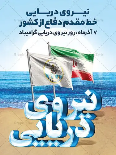 پوستر لایه باز روز نیروی دریایی پوستر لایه باز روز نیروی دریایی | طراحی لایه باز روز نیروی دریایی با فرمت psd دانلود طرح بنر لایه باز تبریک روز نیروی دریایی ارتش و پوستر 7 آذر با تایپوگرافی سه بعدی psd روز نیروی دریایی گرامی باد هفتم آذر به فرمان امام خمینی(ره) و به منظور قدردانی از حماسه آفرینی و فداکاری دریادلان شجاعی که برای صیانت از مرزهای دریایی کشور تلاش می کنند، روز نیروی دریایی نامگذاری شده است. یوم الله هفتم آذر تبلور ایثار و جان فشانی های پرسنل قهرمان و جان بر کف نیروی دریایی در برقراری ثبات و امنیت در آ ب های نیلگون خلیج فارس و دریای عمان می باشد. نمونه بنر تبریک روز نیروی دریایی طراحی بنر تبریک روز نیروی دریایی بصورت کاملا لایه باز با فرمت PSD ، قابل ویرایش و تغییر سایز در نرم افزار فتوشاپ است. بنر لایه باز روز نیروی دریایی در ابعاد 30 در 40 سانتی متر، با رزولوشن 300 از سایت گرافیک طرح قابل دانلود می باشد. پوستر لایه باز نیروی دریایی 7 آذر سالروز حماسه آفرینی پرسنل ناوچه ی موشک انداز «پیکان» می باشد. شما می توانید با خرید اشتراک نمونه فایل روز حافظان دریا را بصورت رایگان دانلود کنید. پس زمینه فایل طراحی پوستر هفته نیروی دریایی آبی و رنگبدی تصویر روشن می باشد. گرافیک طرح مرجع تخصصی طرح های لایه باز با کیفیت جهت اطلاع از جدیدترین طرح های سایت ، در کانال تلگرام گرافیک طرح عضو شوید. نقاشی خط نیروی دریایی,تایپوگرافی نیروی دریایی,طرح کالیگرافی نیروی دریایی,طرح بنر روز نیروی دریایی,فایل psd لایه باز روز نیروی دریایی فایل پوستر روز نیرو دریایی,طرح لایه باز جایگاه روز نیرو دریایی,بنر لایه باز روز نیرو دریایی ارتش جمهوری اسلامی ,بنر روز نیرو دریایی ارتش,دانلود بنر روز نیرو دریایی,طرح لایه باز روز نیرو دریایی,بنر استند لایه باز روز نیرو دریایی ارتش,طرح پوستر روز نیرو دریایی,بنر روز نیرو دریایی ارتش,طرح لایه باز بنر ارتش ,دانلود بنر,دانلود طرح بنر,فایل بنر,طراحی بنر,طرح پوستر,طرح لایه باز پوستر,پوستر لایه باز