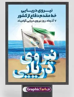 پوستر لایه باز روز نیروی دریایی | طراحی لایه باز روز نیروی دریایی با فرمت psd دانلود طرح بنر لایه باز تبریک روز نیروی دریایی ارتش و پوستر 7 آذر با تایپوگرافی سه بعدی psd روز نیروی دریایی گرامی باد هفتم آذر به فرمان امام خمینی(ره) و به منظور قدردانی از حماسه آفرینی و فداکاری دریادلان شجاعی که برای صیانت از مرزهای دریایی کشور تلاش می کنند، روز نیروی دریایی نامگذاری شده است. یوم الله هفتم آذر تبلور ایثار و جان فشانی های پرسنل قهرمان و جان بر کف نیروی دریایی در برقراری ثبات و امنیت در آ ب های نیلگون خلیج فارس و دریای عمان می باشد. نمونه بنر تبریک روز نیروی دریایی طراحی بنر تبریک روز نیروی دریایی بصورت کاملا لایه باز با فرمت PSD ، قابل ویرایش و تغییر سایز در نرم افزار فتوشاپ است. بنر لایه باز روز نیروی دریایی در ابعاد 30 در 40 سانتی متر، با رزولوشن 300 از سایت گرافیک طرح قابل دانلود می باشد. پوستر لایه باز نیروی دریایی 7 آذر سالروز حماسه آفرینی پرسنل ناوچه ی موشک انداز «پیکان» می باشد. شما می توانید با خرید اشتراک نمونه فایل روز حافظان دریا را بصورت رایگان دانلود کنید. پس زمینه فایل طراحی پوستر هفته نیروی دریایی آبی و رنگبدی تصویر روشن می باشد. گرافیک طرح مرجع تخصصی طرح های لایه باز با کیفیت جهت اطلاع از جدیدترین طرح های سایت ، در کانال تلگرام گرافیک طرح عضو شوید. نقاشی خط نیروی دریایی,تایپوگرافی نیروی دریایی,طرح کالیگرافی نیروی دریایی,طرح بنر روز نیروی دریایی,فایل psd لایه باز روز نیروی دریایی فایل پوستر روز نیرو دریایی,طرح لایه باز جایگاه روز نیرو دریایی,بنر لایه باز روز نیرو دریایی ارتش جمهوری اسلامی ,بنر روز نیرو دریایی ارتش,دانلود بنر روز نیرو دریایی,طرح لایه باز روز نیرو دریایی,بنر استند لایه باز روز نیرو دریایی ارتش,طرح پوستر روز نیرو دریایی,بنر روز نیرو دریایی ارتش,طرح لایه باز بنر ارتش ,دانلود بنر,دانلود طرح بنر,فایل بنر,طراحی بنر,طرح پوستر,طرح لایه باز پوستر,پوستر لایه باز