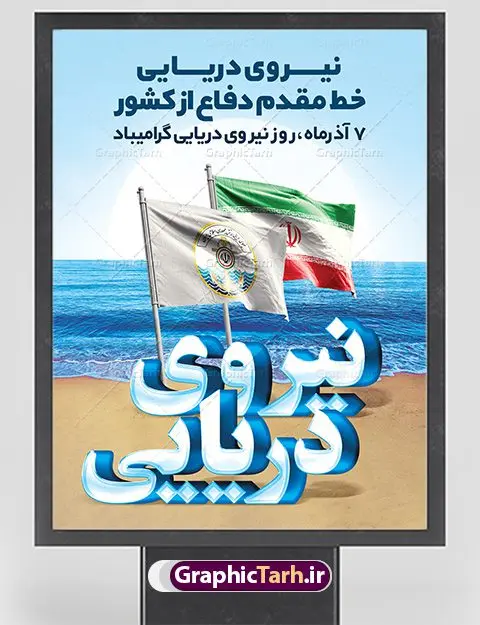 پوستر لایه باز روز نیروی دریایی پوستر لایه باز روز نیروی دریایی | طراحی لایه باز روز نیروی دریایی با فرمت psd دانلود طرح بنر لایه باز تبریک روز نیروی دریایی ارتش و پوستر 7 آذر با تایپوگرافی سه بعدی psd روز نیروی دریایی گرامی باد هفتم آذر به فرمان امام خمینی(ره) و به منظور قدردانی از حماسه آفرینی و فداکاری دریادلان شجاعی که برای صیانت از مرزهای دریایی کشور تلاش می کنند، روز نیروی دریایی نامگذاری شده است. یوم الله هفتم آذر تبلور ایثار و جان فشانی های پرسنل قهرمان و جان بر کف نیروی دریایی در برقراری ثبات و امنیت در آ ب های نیلگون خلیج فارس و دریای عمان می باشد. نمونه بنر تبریک روز نیروی دریایی طراحی بنر تبریک روز نیروی دریایی بصورت کاملا لایه باز با فرمت PSD ، قابل ویرایش و تغییر سایز در نرم افزار فتوشاپ است. بنر لایه باز روز نیروی دریایی در ابعاد 30 در 40 سانتی متر، با رزولوشن 300 از سایت گرافیک طرح قابل دانلود می باشد. پوستر لایه باز نیروی دریایی 7 آذر سالروز حماسه آفرینی پرسنل ناوچه ی موشک انداز «پیکان» می باشد. شما می توانید با خرید اشتراک نمونه فایل روز حافظان دریا را بصورت رایگان دانلود کنید. پس زمینه فایل طراحی پوستر هفته نیروی دریایی آبی و رنگبدی تصویر روشن می باشد. گرافیک طرح مرجع تخصصی طرح های لایه باز با کیفیت جهت اطلاع از جدیدترین طرح های سایت ، در کانال تلگرام گرافیک طرح عضو شوید. نقاشی خط نیروی دریایی,تایپوگرافی نیروی دریایی,طرح کالیگرافی نیروی دریایی,طرح بنر روز نیروی دریایی,فایل psd لایه باز روز نیروی دریایی فایل پوستر روز نیرو دریایی,طرح لایه باز جایگاه روز نیرو دریایی,بنر لایه باز روز نیرو دریایی ارتش جمهوری اسلامی ,بنر روز نیرو دریایی ارتش,دانلود بنر روز نیرو دریایی,طرح لایه باز روز نیرو دریایی,بنر استند لایه باز روز نیرو دریایی ارتش,طرح پوستر روز نیرو دریایی,بنر روز نیرو دریایی ارتش,طرح لایه باز بنر ارتش ,دانلود بنر,دانلود طرح بنر,فایل بنر,طراحی بنر,طرح پوستر,طرح لایه باز پوستر,پوستر لایه باز