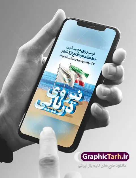 پوستر لایه باز روز نیروی دریایی پوستر لایه باز روز نیروی دریایی | طراحی لایه باز روز نیروی دریایی با فرمت psd دانلود طرح بنر لایه باز تبریک روز نیروی دریایی ارتش و پوستر 7 آذر با تایپوگرافی سه بعدی psd روز نیروی دریایی گرامی باد هفتم آذر به فرمان امام خمینی(ره) و به منظور قدردانی از حماسه آفرینی و فداکاری دریادلان شجاعی که برای صیانت از مرزهای دریایی کشور تلاش می کنند، روز نیروی دریایی نامگذاری شده است. یوم الله هفتم آذر تبلور ایثار و جان فشانی های پرسنل قهرمان و جان بر کف نیروی دریایی در برقراری ثبات و امنیت در آ ب های نیلگون خلیج فارس و دریای عمان می باشد. نمونه بنر تبریک روز نیروی دریایی طراحی بنر تبریک روز نیروی دریایی بصورت کاملا لایه باز با فرمت PSD ، قابل ویرایش و تغییر سایز در نرم افزار فتوشاپ است. بنر لایه باز روز نیروی دریایی در ابعاد 30 در 40 سانتی متر، با رزولوشن 300 از سایت گرافیک طرح قابل دانلود می باشد. پوستر لایه باز نیروی دریایی 7 آذر سالروز حماسه آفرینی پرسنل ناوچه ی موشک انداز «پیکان» می باشد. شما می توانید با خرید اشتراک نمونه فایل روز حافظان دریا را بصورت رایگان دانلود کنید. پس زمینه فایل طراحی پوستر هفته نیروی دریایی آبی و رنگبدی تصویر روشن می باشد. گرافیک طرح مرجع تخصصی طرح های لایه باز با کیفیت جهت اطلاع از جدیدترین طرح های سایت ، در کانال تلگرام گرافیک طرح عضو شوید. نقاشی خط نیروی دریایی,تایپوگرافی نیروی دریایی,طرح کالیگرافی نیروی دریایی,طرح بنر روز نیروی دریایی,فایل psd لایه باز روز نیروی دریایی فایل پوستر روز نیرو دریایی,طرح لایه باز جایگاه روز نیرو دریایی,بنر لایه باز روز نیرو دریایی ارتش جمهوری اسلامی ,بنر روز نیرو دریایی ارتش,دانلود بنر روز نیرو دریایی,طرح لایه باز روز نیرو دریایی,بنر استند لایه باز روز نیرو دریایی ارتش,طرح پوستر روز نیرو دریایی,بنر روز نیرو دریایی ارتش,طرح لایه باز بنر ارتش ,دانلود بنر,دانلود طرح بنر,فایل بنر,طراحی بنر,طرح پوستر,طرح لایه باز پوستر,پوستر لایه باز
