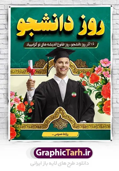 طراحی بنر تبریک روز دانشجو طراحی بنر تبریک روز دانشجو | دانلود طرح پوستر روز دانشجو با فرمت psd دانلود طرح بنر لایه باز روز دانشجو و طراحی پوستر تبریک 16 آذر طراحی بنر تبریک روز دانشجو طرح بنر تبریک روزدانشجو بصورت کاملا لایه باز با فرمت PSD ، قابل ویرایش و تغییر سایز در نرم افزار فتوشاپ است. روز دانشجو گرامی باد 16 آذر سال 1332 سه دانشجوی وطن پرست در دانشگاه به شهادت رسیدند. علت نامگذاری روز ۱۶ آذر به نام دانشجو به همین خاطر می باشد این سه دانشجو : احمد قندچی، آذر (مهدی) شریعترضوی و مصطفی بزرگنیا بودند که در اثر شلیک تیر در دانشکده فنی تهران به شهادت رسیدند. روز دانشجو، روز رستاخیز اندیشه هاست؛ روز علمدوستی و حقیقت پرسی. طرح بنر تبریک روز دانشجو در طرح پوستر گرامیداشت روز دانشجویان از تصاویر خلاقانه قلم لامپ و ایده استفاده شده است. فایل بنر لایه باز روزدانشجو در ابعاد 30 در 40 سانتی متر، با رزولوشن 300 از سایت گرافیک طرح قابل دانلود می باشد. پوستر psd روز دانشجو شما می توانید با خرید اشتراک نمونه طرح بنر روز دانشجو را بصورت رایگان دانلود کنید. پس زمینه فایل طراحی 16 آذر روز دانشجو سبز و رنگبندی تصویر روشن می باشد. جهت اطلاع از جدیدترین طرح های سایت ، در کانال تلگرام گرافیک طرح عضو شوید. طراحی بنر تبریک روز دانشجو, بنر گرامیداشت روز دانشجو,طرح پوستر گرامیداشت 16 آذر روزدانشجو تایپوگرافی دانشجو , فایل psd روزدانشجو , فایل پوسترروزدانشجو , بنرلایه باز روز دانشجو , پوسترلایه باز روز دانشجو , طرح بنرروز دانشجو , فایل بنرگرامیداشت روز دانشجو , پوستر گرامیداشت روز دانشجو , گل,بنر گرامیداشت روزدانشجو,تایپوگرافی دانشجو,بنرلایه باز روز دانشجویان ,بنرروزدانشجو,طرح بنرروزدانشجوها,کبوتر,پرچم ایران,فروش طرح های لایه باز