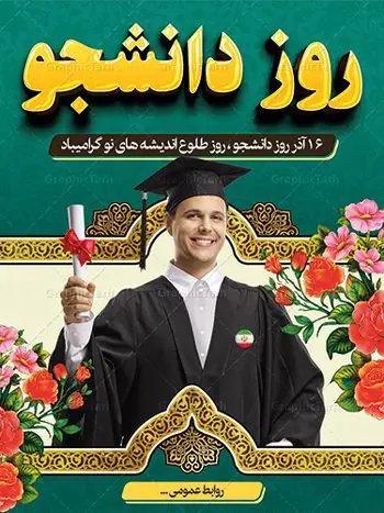 طراحی بنر تبریک روز دانشجو طراحی بنر تبریک روز دانشجو | دانلود طرح پوستر روز دانشجو با فرمت psd دانلود طرح بنر لایه باز روز دانشجو و طراحی پوستر تبریک 16 آذر طراحی بنر تبریک روز دانشجو طرح بنر تبریک روزدانشجو بصورت کاملا لایه باز با فرمت PSD ، قابل ویرایش و تغییر سایز در نرم افزار فتوشاپ است. روز دانشجو گرامی باد 16 آذر سال 1332 سه دانشجوی وطن پرست در دانشگاه به شهادت رسیدند. علت نامگذاری روز ۱۶ آذر به نام دانشجو به همین خاطر می باشد این سه دانشجو : احمد قندچی، آذر (مهدی) شریعترضوی و مصطفی بزرگنیا بودند که در اثر شلیک تیر در دانشکده فنی تهران به شهادت رسیدند. روز دانشجو، روز رستاخیز اندیشه هاست؛ روز علمدوستی و حقیقت پرسی. طرح بنر تبریک روز دانشجو در طرح پوستر گرامیداشت روز دانشجویان از تصاویر خلاقانه قلم لامپ و ایده استفاده شده است. فایل بنر لایه باز روزدانشجو در ابعاد 30 در 40 سانتی متر، با رزولوشن 300 از سایت گرافیک طرح قابل دانلود می باشد. پوستر psd روز دانشجو شما می توانید با خرید اشتراک نمونه طرح بنر روز دانشجو را بصورت رایگان دانلود کنید. پس زمینه فایل طراحی 16 آذر روز دانشجو سبز و رنگبندی تصویر روشن می باشد. جهت اطلاع از جدیدترین طرح های سایت ، در کانال تلگرام گرافیک طرح عضو شوید. طراحی بنر تبریک روز دانشجو, بنر گرامیداشت روز دانشجو,طرح پوستر گرامیداشت 16 آذر روزدانشجو تایپوگرافی دانشجو , فایل psd روزدانشجو , فایل پوسترروزدانشجو , بنرلایه باز روز دانشجو , پوسترلایه باز روز دانشجو , طرح بنرروز دانشجو , فایل بنرگرامیداشت روز دانشجو , پوستر گرامیداشت روز دانشجو , گل,بنر گرامیداشت روزدانشجو,تایپوگرافی دانشجو,بنرلایه باز روز دانشجویان ,بنرروزدانشجو,طرح بنرروزدانشجوها,کبوتر,پرچم ایران,فروش طرح های لایه باز