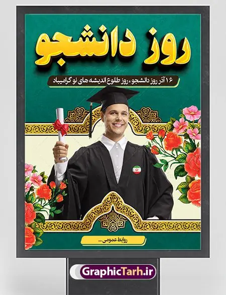 طراحی بنر تبریک روز دانشجو طراحی بنر تبریک روز دانشجو | دانلود طرح پوستر روز دانشجو با فرمت psd دانلود طرح بنر لایه باز روز دانشجو و طراحی پوستر تبریک 16 آذر طراحی بنر تبریک روز دانشجو طرح بنر تبریک روزدانشجو بصورت کاملا لایه باز با فرمت PSD ، قابل ویرایش و تغییر سایز در نرم افزار فتوشاپ است. روز دانشجو گرامی باد 16 آذر سال 1332 سه دانشجوی وطن پرست در دانشگاه به شهادت رسیدند. علت نامگذاری روز ۱۶ آذر به نام دانشجو به همین خاطر می باشد این سه دانشجو : احمد قندچی، آذر (مهدی) شریعترضوی و مصطفی بزرگنیا بودند که در اثر شلیک تیر در دانشکده فنی تهران به شهادت رسیدند. روز دانشجو، روز رستاخیز اندیشه هاست؛ روز علمدوستی و حقیقت پرسی. طرح بنر تبریک روز دانشجو در طرح پوستر گرامیداشت روز دانشجویان از تصاویر خلاقانه قلم لامپ و ایده استفاده شده است. فایل بنر لایه باز روزدانشجو در ابعاد 30 در 40 سانتی متر، با رزولوشن 300 از سایت گرافیک طرح قابل دانلود می باشد. پوستر psd روز دانشجو شما می توانید با خرید اشتراک نمونه طرح بنر روز دانشجو را بصورت رایگان دانلود کنید. پس زمینه فایل طراحی 16 آذر روز دانشجو سبز و رنگبندی تصویر روشن می باشد. جهت اطلاع از جدیدترین طرح های سایت ، در کانال تلگرام گرافیک طرح عضو شوید. طراحی بنر تبریک روز دانشجو, بنر گرامیداشت روز دانشجو,طرح پوستر گرامیداشت 16 آذر روزدانشجو تایپوگرافی دانشجو , فایل psd روزدانشجو , فایل پوسترروزدانشجو , بنرلایه باز روز دانشجو , پوسترلایه باز روز دانشجو , طرح بنرروز دانشجو , فایل بنرگرامیداشت روز دانشجو , پوستر گرامیداشت روز دانشجو , گل,بنر گرامیداشت روزدانشجو,تایپوگرافی دانشجو,بنرلایه باز روز دانشجویان ,بنرروزدانشجو,طرح بنرروزدانشجوها,کبوتر,پرچم ایران,فروش طرح های لایه باز