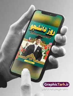 طراحی بنر تبریک روز دانشجو | دانلود طرح پوستر روز دانشجو با فرمت psd دانلود طرح بنر لایه باز روز دانشجو و طراحی پوستر تبریک 16 آذر طراحی بنر تبریک روز دانشجو طرح بنر تبریک روزدانشجو بصورت کاملا لایه باز با فرمت PSD ، قابل ویرایش و تغییر سایز در نرم افزار فتوشاپ است. روز دانشجو گرامی باد 16 آذر سال 1332 سه دانشجوی وطن پرست در دانشگاه به شهادت رسیدند. علت نامگذاری روز ۱۶ آذر به نام دانشجو به همین خاطر می باشد این سه دانشجو : احمد قندچی، آذر (مهدی) شریعترضوی و مصطفی بزرگنیا بودند که در اثر شلیک تیر در دانشکده فنی تهران به شهادت رسیدند. روز دانشجو، روز رستاخیز اندیشه هاست؛ روز علمدوستی و حقیقت پرسی. طرح بنر تبریک روز دانشجو در طرح پوستر گرامیداشت روز دانشجویان از تصاویر خلاقانه قلم لامپ و ایده استفاده شده است. فایل بنر لایه باز روزدانشجو در ابعاد 30 در 40 سانتی متر، با رزولوشن 300 از سایت گرافیک طرح قابل دانلود می باشد. پوستر psd روز دانشجو شما می توانید با خرید اشتراک نمونه طرح بنر روز دانشجو را بصورت رایگان دانلود کنید. پس زمینه فایل طراحی 16 آذر روز دانشجو سبز و رنگبندی تصویر روشن می باشد. جهت اطلاع از جدیدترین طرح های سایت ، در کانال تلگرام گرافیک طرح عضو شوید. طراحی بنر تبریک روز دانشجو, بنر گرامیداشت روز دانشجو,طرح پوستر گرامیداشت 16 آذر روزدانشجو تایپوگرافی دانشجو , فایل psd روزدانشجو , فایل پوسترروزدانشجو , بنرلایه باز روز دانشجو , پوسترلایه باز روز دانشجو , طرح بنرروز دانشجو , فایل بنرگرامیداشت روز دانشجو , پوستر گرامیداشت روز دانشجو , گل,بنر گرامیداشت روزدانشجو,تایپوگرافی دانشجو,بنرلایه باز روز دانشجویان ,بنرروزدانشجو,طرح بنرروزدانشجوها,کبوتر,پرچم ایران,فروش طرح های لایه باز
