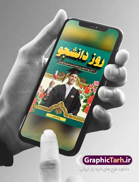 طراحی بنر تبریک روز دانشجو طراحی بنر تبریک روز دانشجو | دانلود طرح پوستر روز دانشجو با فرمت psd دانلود طرح بنر لایه باز روز دانشجو و طراحی پوستر تبریک 16 آذر طراحی بنر تبریک روز دانشجو طرح بنر تبریک روزدانشجو بصورت کاملا لایه باز با فرمت PSD ، قابل ویرایش و تغییر سایز در نرم افزار فتوشاپ است. روز دانشجو گرامی باد 16 آذر سال 1332 سه دانشجوی وطن پرست در دانشگاه به شهادت رسیدند. علت نامگذاری روز ۱۶ آذر به نام دانشجو به همین خاطر می باشد این سه دانشجو : احمد قندچی، آذر (مهدی) شریعترضوی و مصطفی بزرگنیا بودند که در اثر شلیک تیر در دانشکده فنی تهران به شهادت رسیدند. روز دانشجو، روز رستاخیز اندیشه هاست؛ روز علمدوستی و حقیقت پرسی. طرح بنر تبریک روز دانشجو در طرح پوستر گرامیداشت روز دانشجویان از تصاویر خلاقانه قلم لامپ و ایده استفاده شده است. فایل بنر لایه باز روزدانشجو در ابعاد 30 در 40 سانتی متر، با رزولوشن 300 از سایت گرافیک طرح قابل دانلود می باشد. پوستر psd روز دانشجو شما می توانید با خرید اشتراک نمونه طرح بنر روز دانشجو را بصورت رایگان دانلود کنید. پس زمینه فایل طراحی 16 آذر روز دانشجو سبز و رنگبندی تصویر روشن می باشد. جهت اطلاع از جدیدترین طرح های سایت ، در کانال تلگرام گرافیک طرح عضو شوید. طراحی بنر تبریک روز دانشجو, بنر گرامیداشت روز دانشجو,طرح پوستر گرامیداشت 16 آذر روزدانشجو تایپوگرافی دانشجو , فایل psd روزدانشجو , فایل پوسترروزدانشجو , بنرلایه باز روز دانشجو , پوسترلایه باز روز دانشجو , طرح بنرروز دانشجو , فایل بنرگرامیداشت روز دانشجو , پوستر گرامیداشت روز دانشجو , گل,بنر گرامیداشت روزدانشجو,تایپوگرافی دانشجو,بنرلایه باز روز دانشجویان ,بنرروزدانشجو,طرح بنرروزدانشجوها,کبوتر,پرچم ایران,فروش طرح های لایه باز