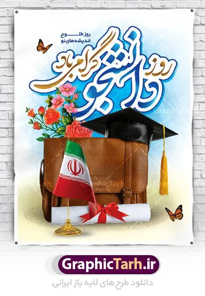 طرح پوستر آماده روز دانشجو طرح پوستر آماده روز دانشجو | نمونه پوستر لایه باز روز دانشجو با فرمت psd دانلود طرح بنر لایه باز روز دانشجو و طراحی پوستر آماده تبریک 16 آذر طراحی بنر تبریک روز دانشجو طرح بنر تبریک روزدانشجو بصورت کاملا لایه باز با فرمت PSD ، قابل ویرایش و تغییر سایز در نرم افزار فتوشاپ است. روز دانشجو گرامی باد 16 آذر سال 1332 سه دانشجوی وطن پرست در دانشگاه به شهادت رسیدند. علت نامگذاری روز ۱۶ آذر به نام دانشجو به همین خاطر می باشد این سه دانشجو : احمد قندچی، آذر (مهدی) شریعترضوی و مصطفی بزرگنیا بودند که در اثر شلیک تیر در دانشکده فنی تهران به شهادت رسیدند. روز دانشجو، روز رستاخیز اندیشه هاست؛ روز علمدوستی و حقیقت پرسی. طرح بنر تبریک روز دانشجو فایل بنر لایه باز روزدانشجو در ابعاد 30 در 40 سانتی متر، با رزولوشن 300 از سایت گرافیک طرح قابل دانلود می باشد. پوستر psd روز دانشجو شما می توانید با خرید اشتراک نمونه طرح بنر روز دانشجو را بصورت رایگان دانلود کنید. پس زمینه فایل طراحی 16 آذر روز دانشجو سبز و رنگبندی تصویر روشن می باشد. جهت اطلاع از جدیدترین طرح های سایت ، در کانال تلگرام گرافیک طرح عضو شوید. طراحی بنر آماده تبریک روز دانشجو, بنر گرامیداشت روز دانشجو,طرح پوستر گرامیداشت 16 آذر روزدانشجو تایپوگرافی دانشجو , فایل psd روزدانشجو , فایل پوسترروزدانشجو , بنرلایه باز روز دانشجو , پوسترلایه باز روز دانشجو , طرح بنرروز دانشجو , فایل بنرگرامیداشت روز دانشجو , پوستر گرامیداشت روز دانشجو , گل,بنر گرامیداشت روزدانشجو,تایپوگرافی دانشجو,بنرلایه باز روز دانشجویان ,بنرروزدانشجو,طرح بنرروزدانشجوها,کبوتر,پرچم ایران,فروش طرح های لایه باز