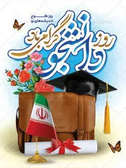 طرح پوستر آماده روز دانشجو | نمونه پوستر لایه باز روز دانشجو با فرمت psd دانلود طرح بنر لایه باز روز دانشجو و طراحی پوستر آماده تبریک 16 آذر طراحی بنر تبریک روز دانشجو طرح بنر تبریک روزدانشجو بصورت کاملا لایه باز با فرمت PSD ، قابل ویرایش و تغییر سایز در نرم افزار فتوشاپ است. روز دانشجو گرامی باد 16 آذر سال 1332 سه دانشجوی وطن پرست در دانشگاه به شهادت رسیدند. علت نامگذاری روز ۱۶ آذر به نام دانشجو به همین خاطر می باشد این سه دانشجو : احمد قندچی، آذر (مهدی) شریعترضوی و مصطفی بزرگنیا بودند که در اثر شلیک تیر در دانشکده فنی تهران به شهادت رسیدند. روز دانشجو، روز رستاخیز اندیشه هاست؛ روز علمدوستی و حقیقت پرسی. طرح بنر تبریک روز دانشجو فایل بنر لایه باز روزدانشجو در ابعاد 30 در 40 سانتی متر، با رزولوشن 300 از سایت گرافیک طرح قابل دانلود می باشد. پوستر psd روز دانشجو شما می توانید با خرید اشتراک نمونه طرح بنر روز دانشجو را بصورت رایگان دانلود کنید. پس زمینه فایل طراحی 16 آذر روز دانشجو سبز و رنگبندی تصویر روشن می باشد. جهت اطلاع از جدیدترین طرح های سایت ، در کانال تلگرام گرافیک طرح عضو شوید. طراحی بنر آماده تبریک روز دانشجو, بنر گرامیداشت روز دانشجو,طرح پوستر گرامیداشت 16 آذر روزدانشجو تایپوگرافی دانشجو , فایل psd روزدانشجو , فایل پوسترروزدانشجو , بنرلایه باز روز دانشجو , پوسترلایه باز روز دانشجو , طرح بنرروز دانشجو , فایل بنرگرامیداشت روز دانشجو , پوستر گرامیداشت روز دانشجو , گل,بنر گرامیداشت روزدانشجو,تایپوگرافی دانشجو,بنرلایه باز روز دانشجویان ,بنرروزدانشجو,طرح بنرروزدانشجوها,کبوتر,پرچم ایران,فروش طرح های لایه باز