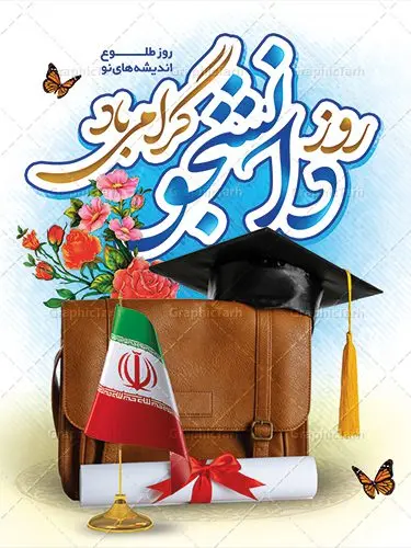 طرح پوستر آماده روز دانشجو طرح پوستر آماده روز دانشجو | نمونه پوستر لایه باز روز دانشجو با فرمت psd دانلود طرح بنر لایه باز روز دانشجو و طراحی پوستر آماده تبریک 16 آذر طراحی بنر تبریک روز دانشجو طرح بنر تبریک روزدانشجو بصورت کاملا لایه باز با فرمت PSD ، قابل ویرایش و تغییر سایز در نرم افزار فتوشاپ است. روز دانشجو گرامی باد 16 آذر سال 1332 سه دانشجوی وطن پرست در دانشگاه به شهادت رسیدند. علت نامگذاری روز ۱۶ آذر به نام دانشجو به همین خاطر می باشد این سه دانشجو : احمد قندچی، آذر (مهدی) شریعترضوی و مصطفی بزرگنیا بودند که در اثر شلیک تیر در دانشکده فنی تهران به شهادت رسیدند. روز دانشجو، روز رستاخیز اندیشه هاست؛ روز علمدوستی و حقیقت پرسی. طرح بنر تبریک روز دانشجو فایل بنر لایه باز روزدانشجو در ابعاد 30 در 40 سانتی متر، با رزولوشن 300 از سایت گرافیک طرح قابل دانلود می باشد. پوستر psd روز دانشجو شما می توانید با خرید اشتراک نمونه طرح بنر روز دانشجو را بصورت رایگان دانلود کنید. پس زمینه فایل طراحی 16 آذر روز دانشجو سبز و رنگبندی تصویر روشن می باشد. جهت اطلاع از جدیدترین طرح های سایت ، در کانال تلگرام گرافیک طرح عضو شوید. طراحی بنر آماده تبریک روز دانشجو, بنر گرامیداشت روز دانشجو,طرح پوستر گرامیداشت 16 آذر روزدانشجو تایپوگرافی دانشجو , فایل psd روزدانشجو , فایل پوسترروزدانشجو , بنرلایه باز روز دانشجو , پوسترلایه باز روز دانشجو , طرح بنرروز دانشجو , فایل بنرگرامیداشت روز دانشجو , پوستر گرامیداشت روز دانشجو , گل,بنر گرامیداشت روزدانشجو,تایپوگرافی دانشجو,بنرلایه باز روز دانشجویان ,بنرروزدانشجو,طرح بنرروزدانشجوها,کبوتر,پرچم ایران,فروش طرح های لایه باز