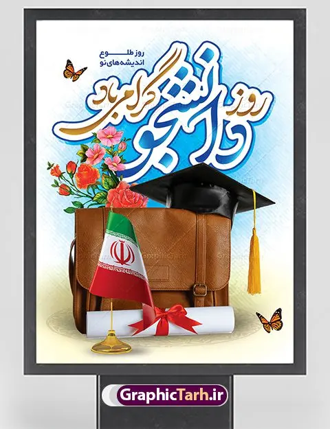 طرح پوستر آماده روز دانشجو طرح پوستر آماده روز دانشجو | نمونه پوستر لایه باز روز دانشجو با فرمت psd دانلود طرح بنر لایه باز روز دانشجو و طراحی پوستر آماده تبریک 16 آذر طراحی بنر تبریک روز دانشجو طرح بنر تبریک روزدانشجو بصورت کاملا لایه باز با فرمت PSD ، قابل ویرایش و تغییر سایز در نرم افزار فتوشاپ است. روز دانشجو گرامی باد 16 آذر سال 1332 سه دانشجوی وطن پرست در دانشگاه به شهادت رسیدند. علت نامگذاری روز ۱۶ آذر به نام دانشجو به همین خاطر می باشد این سه دانشجو : احمد قندچی، آذر (مهدی) شریعترضوی و مصطفی بزرگنیا بودند که در اثر شلیک تیر در دانشکده فنی تهران به شهادت رسیدند. روز دانشجو، روز رستاخیز اندیشه هاست؛ روز علمدوستی و حقیقت پرسی. طرح بنر تبریک روز دانشجو فایل بنر لایه باز روزدانشجو در ابعاد 30 در 40 سانتی متر، با رزولوشن 300 از سایت گرافیک طرح قابل دانلود می باشد. پوستر psd روز دانشجو شما می توانید با خرید اشتراک نمونه طرح بنر روز دانشجو را بصورت رایگان دانلود کنید. پس زمینه فایل طراحی 16 آذر روز دانشجو سبز و رنگبندی تصویر روشن می باشد. جهت اطلاع از جدیدترین طرح های سایت ، در کانال تلگرام گرافیک طرح عضو شوید. طراحی بنر آماده تبریک روز دانشجو, بنر گرامیداشت روز دانشجو,طرح پوستر گرامیداشت 16 آذر روزدانشجو تایپوگرافی دانشجو , فایل psd روزدانشجو , فایل پوسترروزدانشجو , بنرلایه باز روز دانشجو , پوسترلایه باز روز دانشجو , طرح بنرروز دانشجو , فایل بنرگرامیداشت روز دانشجو , پوستر گرامیداشت روز دانشجو , گل,بنر گرامیداشت روزدانشجو,تایپوگرافی دانشجو,بنرلایه باز روز دانشجویان ,بنرروزدانشجو,طرح بنرروزدانشجوها,کبوتر,پرچم ایران,فروش طرح های لایه باز
