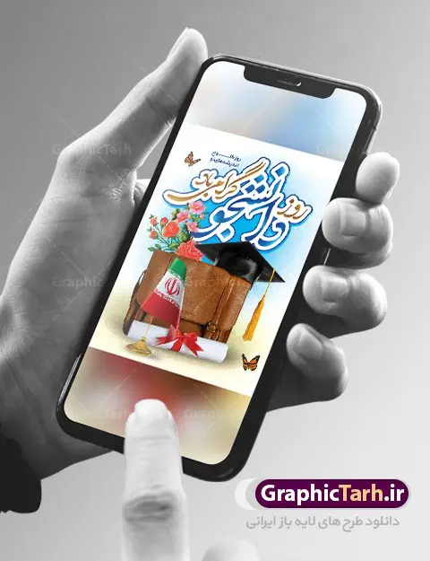 طرح پوستر آماده روز دانشجو طرح پوستر آماده روز دانشجو | نمونه پوستر لایه باز روز دانشجو با فرمت psd دانلود طرح بنر لایه باز روز دانشجو و طراحی پوستر آماده تبریک 16 آذر طراحی بنر تبریک روز دانشجو طرح بنر تبریک روزدانشجو بصورت کاملا لایه باز با فرمت PSD ، قابل ویرایش و تغییر سایز در نرم افزار فتوشاپ است. روز دانشجو گرامی باد 16 آذر سال 1332 سه دانشجوی وطن پرست در دانشگاه به شهادت رسیدند. علت نامگذاری روز ۱۶ آذر به نام دانشجو به همین خاطر می باشد این سه دانشجو : احمد قندچی، آذر (مهدی) شریعترضوی و مصطفی بزرگنیا بودند که در اثر شلیک تیر در دانشکده فنی تهران به شهادت رسیدند. روز دانشجو، روز رستاخیز اندیشه هاست؛ روز علمدوستی و حقیقت پرسی. طرح بنر تبریک روز دانشجو فایل بنر لایه باز روزدانشجو در ابعاد 30 در 40 سانتی متر، با رزولوشن 300 از سایت گرافیک طرح قابل دانلود می باشد. پوستر psd روز دانشجو شما می توانید با خرید اشتراک نمونه طرح بنر روز دانشجو را بصورت رایگان دانلود کنید. پس زمینه فایل طراحی 16 آذر روز دانشجو سبز و رنگبندی تصویر روشن می باشد. جهت اطلاع از جدیدترین طرح های سایت ، در کانال تلگرام گرافیک طرح عضو شوید. طراحی بنر آماده تبریک روز دانشجو, بنر گرامیداشت روز دانشجو,طرح پوستر گرامیداشت 16 آذر روزدانشجو تایپوگرافی دانشجو , فایل psd روزدانشجو , فایل پوسترروزدانشجو , بنرلایه باز روز دانشجو , پوسترلایه باز روز دانشجو , طرح بنرروز دانشجو , فایل بنرگرامیداشت روز دانشجو , پوستر گرامیداشت روز دانشجو , گل,بنر گرامیداشت روزدانشجو,تایپوگرافی دانشجو,بنرلایه باز روز دانشجویان ,بنرروزدانشجو,طرح بنرروزدانشجوها,کبوتر,پرچم ایران,فروش طرح های لایه باز