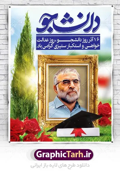 بنر روز دانشجو و شهید فخری زاده بنر روز دانشجو و شهید فخری زاده | نمونه طرح لایه باز روز دانشجو و شهید فخری زاده دانلود طرح پلاکارد لایه باز تبریک 16 آذر روز دانشجو و طراحی بنر آماده شهدای هسته ای شهید محسن فخری زاده طراحی بنر تبریک روز دانشجو طرح بنر تبریک روزدانشجو بصورت کاملا لایه باز با فرمت PSD ، قابل ویرایش و تغییر سایز در نرم افزار فتوشاپ است. روز دانشجو گرامی باد 16 آذر سال 1332 سه دانشجوی وطن پرست در دانشگاه به شهادت رسیدند. علت نامگذاری روز ۱۶ آذر به نام دانشجو به همین خاطر می باشد این سه دانشجو : احمد قندچی، آذر (مهدی) شریعترضوی و مصطفی بزرگنیا بودند که در اثر شلیک تیر در دانشکده فنی تهران به شهادت رسیدند. روز دانشجو، روز رستاخیز اندیشه هاست؛ روز علمدوستی و حقیقت پرسی. دانلود بنر تبریک روز دانشجو و شهدای هسته ای فایل بنر لایه باز روزدانشجو در ابعاد 30 در 40 سانتی متر، با رزولوشن 300 از سایت گرافیک طرح قابل دانلود می باشد. در این طرح تصویر شهدای هسته ای ایران و شهید محسن فخری زاده به کار رفته است. طرح لایه باز روز دانشجو و شهدای هسته ای شما می توانید با خرید اشتراک نمونه طرح بنر روز دانشجو را بصورت رایگان دانلود کنید. پس زمینه فایل طراحی 16 آذر روز دانشجو زرد و رنگبندی تصویر روشن می باشد. جهت اطلاع از جدیدترین طرح های سایت ، در کانال تلگرام گرافیک طرح عضو شوید. طراحی بنر آماده تبریک روز دانشجو و شهدای هسته ای ایران, بنر گرامیداشت روز دانشجو,طرح پوستر گرامیداشت 16 آذر روزدانشجو تایپوگرافی دانشجو , فایل psd روزدانشجو , شهید محسن فخری زاده , پوستر شهدای هسته ای , پوسترلایه باز روز دانشجو , طرح بنرروز دانشجو , فایل گرامیداشت شهدای هسته ای , پوستر گرامیداشت روز دانشجو , گل,بنر گرامیداشت روزدانشجو,تایپوگرافی دانشجو,بنرلایه باز روز دانشجویان ,بنرروزدانشجو,طرح بنرروزدانشجوها,کبوتر,پرچم ایران,فروش طرح های لایه باز,متن روز دانشجو,طراحی گرافیکی روز دانشجو و شهدای هسته ای ایران شهید محسن فخری زاده