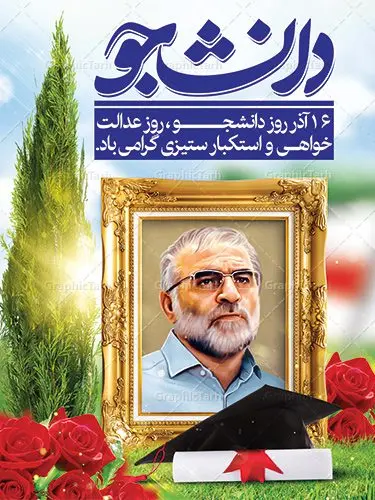 بنر روز دانشجو و شهید فخری زاده بنر روز دانشجو و شهید فخری زاده | نمونه طرح لایه باز روز دانشجو و شهید فخری زاده دانلود طرح پلاکارد لایه باز تبریک 16 آذر روز دانشجو و طراحی بنر آماده شهدای هسته ای شهید محسن فخری زاده طراحی بنر تبریک روز دانشجو طرح بنر تبریک روزدانشجو بصورت کاملا لایه باز با فرمت PSD ، قابل ویرایش و تغییر سایز در نرم افزار فتوشاپ است. روز دانشجو گرامی باد 16 آذر سال 1332 سه دانشجوی وطن پرست در دانشگاه به شهادت رسیدند. علت نامگذاری روز ۱۶ آذر به نام دانشجو به همین خاطر می باشد این سه دانشجو : احمد قندچی، آذر (مهدی) شریعترضوی و مصطفی بزرگنیا بودند که در اثر شلیک تیر در دانشکده فنی تهران به شهادت رسیدند. روز دانشجو، روز رستاخیز اندیشه هاست؛ روز علمدوستی و حقیقت پرسی. دانلود بنر تبریک روز دانشجو و شهدای هسته ای فایل بنر لایه باز روزدانشجو در ابعاد 30 در 40 سانتی متر، با رزولوشن 300 از سایت گرافیک طرح قابل دانلود می باشد. در این طرح تصویر شهدای هسته ای ایران و شهید محسن فخری زاده به کار رفته است. طرح لایه باز روز دانشجو و شهدای هسته ای شما می توانید با خرید اشتراک نمونه طرح بنر روز دانشجو را بصورت رایگان دانلود کنید. پس زمینه فایل طراحی 16 آذر روز دانشجو زرد و رنگبندی تصویر روشن می باشد. جهت اطلاع از جدیدترین طرح های سایت ، در کانال تلگرام گرافیک طرح عضو شوید. طراحی بنر آماده تبریک روز دانشجو و شهدای هسته ای ایران, بنر گرامیداشت روز دانشجو,طرح پوستر گرامیداشت 16 آذر روزدانشجو تایپوگرافی دانشجو , فایل psd روزدانشجو , شهید محسن فخری زاده , پوستر شهدای هسته ای , پوسترلایه باز روز دانشجو , طرح بنرروز دانشجو , فایل گرامیداشت شهدای هسته ای , پوستر گرامیداشت روز دانشجو , گل,بنر گرامیداشت روزدانشجو,تایپوگرافی دانشجو,بنرلایه باز روز دانشجویان ,بنرروزدانشجو,طرح بنرروزدانشجوها,کبوتر,پرچم ایران,فروش طرح های لایه باز,متن روز دانشجو,طراحی گرافیکی روز دانشجو و شهدای هسته ای ایران شهید محسن فخری زاده