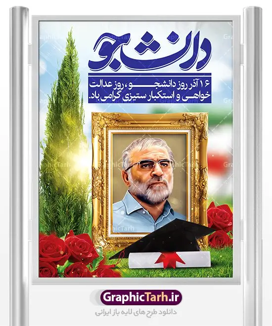 بنر روز دانشجو و شهید فخری زاده بنر روز دانشجو و شهید فخری زاده | نمونه طرح لایه باز روز دانشجو و شهید فخری زاده دانلود طرح پلاکارد لایه باز تبریک 16 آذر روز دانشجو و طراحی بنر آماده شهدای هسته ای شهید محسن فخری زاده طراحی بنر تبریک روز دانشجو طرح بنر تبریک روزدانشجو بصورت کاملا لایه باز با فرمت PSD ، قابل ویرایش و تغییر سایز در نرم افزار فتوشاپ است. روز دانشجو گرامی باد 16 آذر سال 1332 سه دانشجوی وطن پرست در دانشگاه به شهادت رسیدند. علت نامگذاری روز ۱۶ آذر به نام دانشجو به همین خاطر می باشد این سه دانشجو : احمد قندچی، آذر (مهدی) شریعترضوی و مصطفی بزرگنیا بودند که در اثر شلیک تیر در دانشکده فنی تهران به شهادت رسیدند. روز دانشجو، روز رستاخیز اندیشه هاست؛ روز علمدوستی و حقیقت پرسی. دانلود بنر تبریک روز دانشجو و شهدای هسته ای فایل بنر لایه باز روزدانشجو در ابعاد 30 در 40 سانتی متر، با رزولوشن 300 از سایت گرافیک طرح قابل دانلود می باشد. در این طرح تصویر شهدای هسته ای ایران و شهید محسن فخری زاده به کار رفته است. طرح لایه باز روز دانشجو و شهدای هسته ای شما می توانید با خرید اشتراک نمونه طرح بنر روز دانشجو را بصورت رایگان دانلود کنید. پس زمینه فایل طراحی 16 آذر روز دانشجو زرد و رنگبندی تصویر روشن می باشد. جهت اطلاع از جدیدترین طرح های سایت ، در کانال تلگرام گرافیک طرح عضو شوید. طراحی بنر آماده تبریک روز دانشجو و شهدای هسته ای ایران, بنر گرامیداشت روز دانشجو,طرح پوستر گرامیداشت 16 آذر روزدانشجو تایپوگرافی دانشجو , فایل psd روزدانشجو , شهید محسن فخری زاده , پوستر شهدای هسته ای , پوسترلایه باز روز دانشجو , طرح بنرروز دانشجو , فایل گرامیداشت شهدای هسته ای , پوستر گرامیداشت روز دانشجو , گل,بنر گرامیداشت روزدانشجو,تایپوگرافی دانشجو,بنرلایه باز روز دانشجویان ,بنرروزدانشجو,طرح بنرروزدانشجوها,کبوتر,پرچم ایران,فروش طرح های لایه باز,متن روز دانشجو,طراحی گرافیکی روز دانشجو و شهدای هسته ای ایران شهید محسن فخری زاده