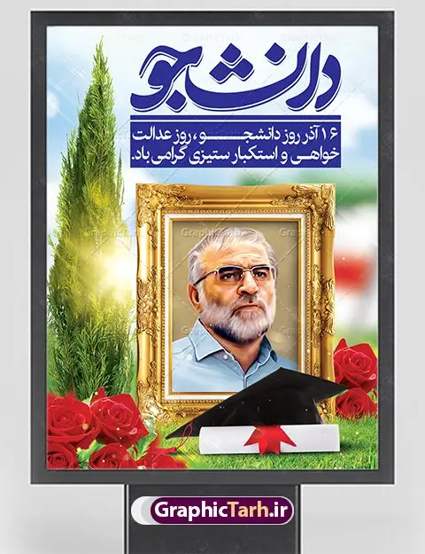 بنر روز دانشجو و شهید فخری زاده بنر روز دانشجو و شهید فخری زاده | نمونه طرح لایه باز روز دانشجو و شهید فخری زاده دانلود طرح پلاکارد لایه باز تبریک 16 آذر روز دانشجو و طراحی بنر آماده شهدای هسته ای شهید محسن فخری زاده طراحی بنر تبریک روز دانشجو طرح بنر تبریک روزدانشجو بصورت کاملا لایه باز با فرمت PSD ، قابل ویرایش و تغییر سایز در نرم افزار فتوشاپ است. روز دانشجو گرامی باد 16 آذر سال 1332 سه دانشجوی وطن پرست در دانشگاه به شهادت رسیدند. علت نامگذاری روز ۱۶ آذر به نام دانشجو به همین خاطر می باشد این سه دانشجو : احمد قندچی، آذر (مهدی) شریعترضوی و مصطفی بزرگنیا بودند که در اثر شلیک تیر در دانشکده فنی تهران به شهادت رسیدند. روز دانشجو، روز رستاخیز اندیشه هاست؛ روز علمدوستی و حقیقت پرسی. دانلود بنر تبریک روز دانشجو و شهدای هسته ای فایل بنر لایه باز روزدانشجو در ابعاد 30 در 40 سانتی متر، با رزولوشن 300 از سایت گرافیک طرح قابل دانلود می باشد. در این طرح تصویر شهدای هسته ای ایران و شهید محسن فخری زاده به کار رفته است. طرح لایه باز روز دانشجو و شهدای هسته ای شما می توانید با خرید اشتراک نمونه طرح بنر روز دانشجو را بصورت رایگان دانلود کنید. پس زمینه فایل طراحی 16 آذر روز دانشجو زرد و رنگبندی تصویر روشن می باشد. جهت اطلاع از جدیدترین طرح های سایت ، در کانال تلگرام گرافیک طرح عضو شوید. طراحی بنر آماده تبریک روز دانشجو و شهدای هسته ای ایران, بنر گرامیداشت روز دانشجو,طرح پوستر گرامیداشت 16 آذر روزدانشجو تایپوگرافی دانشجو , فایل psd روزدانشجو , شهید محسن فخری زاده , پوستر شهدای هسته ای , پوسترلایه باز روز دانشجو , طرح بنرروز دانشجو , فایل گرامیداشت شهدای هسته ای , پوستر گرامیداشت روز دانشجو , گل,بنر گرامیداشت روزدانشجو,تایپوگرافی دانشجو,بنرلایه باز روز دانشجویان ,بنرروزدانشجو,طرح بنرروزدانشجوها,کبوتر,پرچم ایران,فروش طرح های لایه باز,متن روز دانشجو,طراحی گرافیکی روز دانشجو و شهدای هسته ای ایران شهید محسن فخری زاده