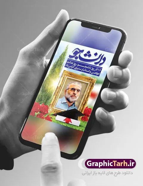 بنر روز دانشجو و شهید فخری زاده بنر روز دانشجو و شهید فخری زاده | نمونه طرح لایه باز روز دانشجو و شهید فخری زاده دانلود طرح پلاکارد لایه باز تبریک 16 آذر روز دانشجو و طراحی بنر آماده شهدای هسته ای شهید محسن فخری زاده طراحی بنر تبریک روز دانشجو طرح بنر تبریک روزدانشجو بصورت کاملا لایه باز با فرمت PSD ، قابل ویرایش و تغییر سایز در نرم افزار فتوشاپ است. روز دانشجو گرامی باد 16 آذر سال 1332 سه دانشجوی وطن پرست در دانشگاه به شهادت رسیدند. علت نامگذاری روز ۱۶ آذر به نام دانشجو به همین خاطر می باشد این سه دانشجو : احمد قندچی، آذر (مهدی) شریعترضوی و مصطفی بزرگنیا بودند که در اثر شلیک تیر در دانشکده فنی تهران به شهادت رسیدند. روز دانشجو، روز رستاخیز اندیشه هاست؛ روز علمدوستی و حقیقت پرسی. دانلود بنر تبریک روز دانشجو و شهدای هسته ای فایل بنر لایه باز روزدانشجو در ابعاد 30 در 40 سانتی متر، با رزولوشن 300 از سایت گرافیک طرح قابل دانلود می باشد. در این طرح تصویر شهدای هسته ای ایران و شهید محسن فخری زاده به کار رفته است. طرح لایه باز روز دانشجو و شهدای هسته ای شما می توانید با خرید اشتراک نمونه طرح بنر روز دانشجو را بصورت رایگان دانلود کنید. پس زمینه فایل طراحی 16 آذر روز دانشجو زرد و رنگبندی تصویر روشن می باشد. جهت اطلاع از جدیدترین طرح های سایت ، در کانال تلگرام گرافیک طرح عضو شوید. طراحی بنر آماده تبریک روز دانشجو و شهدای هسته ای ایران, بنر گرامیداشت روز دانشجو,طرح پوستر گرامیداشت 16 آذر روزدانشجو تایپوگرافی دانشجو , فایل psd روزدانشجو , شهید محسن فخری زاده , پوستر شهدای هسته ای , پوسترلایه باز روز دانشجو , طرح بنرروز دانشجو , فایل گرامیداشت شهدای هسته ای , پوستر گرامیداشت روز دانشجو , گل,بنر گرامیداشت روزدانشجو,تایپوگرافی دانشجو,بنرلایه باز روز دانشجویان ,بنرروزدانشجو,طرح بنرروزدانشجوها,کبوتر,پرچم ایران,فروش طرح های لایه باز,متن روز دانشجو,طراحی گرافیکی روز دانشجو و شهدای هسته ای ایران شهید محسن فخری زاده