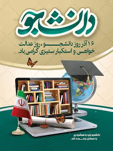 پوستر psd روز دانشجو پوستر psd روز دانشجو | نمونه پوستر لایه باز روز دانشجو دانلود نمونه طرح بنر لایه باز روز دانشجو و طراحی پوستر آماده تبریک 16 آذر با فرمت psd طراحی بنر تبریک روز دانشجو طرح بنر تبریک روز دانشجو بصورت کاملا لایه باز با فرمت PSD ، قابل ویرایش و تغییر سایز در نرم افزار فتوشاپ است. المان های مورد استفاده در فایل بنر روز دانشجو عکس اپ تاپ ، تصویر کتاب ، لباس دانشجویی ، پرچم ایران و گل می باشند. روز دانشجو گرامی باد 16 آذر سال 1332 سه دانشجوی وطن پرست در دانشگاه به شهادت رسیدند. علت نامگذاری روز ۱۶ آذر به نام دانشجو به همین خاطر می باشد این سه دانشجو : احمد قندچی، آذر (مهدی) شریعترضوی و مصطفی بزرگنیا بودند که در اثر شلیک تیر در دانشکده فنی تهران به شهادت رسیدند. روز دانشجو، روز رستاخیز اندیشه هاست؛ روز علمدوستی و حقیقت پرسی. نمونه طرح بنر تبریک روز دانشجو psd فایل بنر لایه باز روز دانشجو در ابعاد 30 در 40 سانتی متر، با رزولوشن 300 از سایت گرافیک طرح قابل دانلود می باشد. پوستر psd روز دانشجو شما می توانید با خرید اشتراک نمونه طرح بنر روز دانشجو را بصورت رایگان دانلود کنید. پس زمینه فایل طراحی 16 آذر روز دانشجو سبز و رنگبندی تصویر روشن می باشد. جهت اطلاع از جدیدترین طرح های سایت ، در کانال تلگرام گرافیک طرح عضو شوید. طراحی بنر آماده تبریک روز دانشجو, بنر گرامیداشت روز دانشجو,طرح پوستر گرامیداشت 16 آذر روزدانشجو تایپوگرافی دانشجو , فایل psd روزدانشجو , فایل پوسترروزدانشجو , بنرلایه باز روز دانشجو , پوسترلایه باز روز دانشجو , طرح بنرروز دانشجو , فایل بنرگرامیداشت روز دانشجو , پوستر گرامیداشت روز دانشجو , گل,بنر گرامیداشت روزدانشجو,تایپوگرافی دانشجو,بنرلایه باز روز دانشجویان ,بنرروزدانشجو,طرح بنرروزدانشجوها,کبوتر,پرچم ایران,فروش طرح های لایه باز,متن روز دانشجو,طراحی گرافیکی روز دانشجو psd